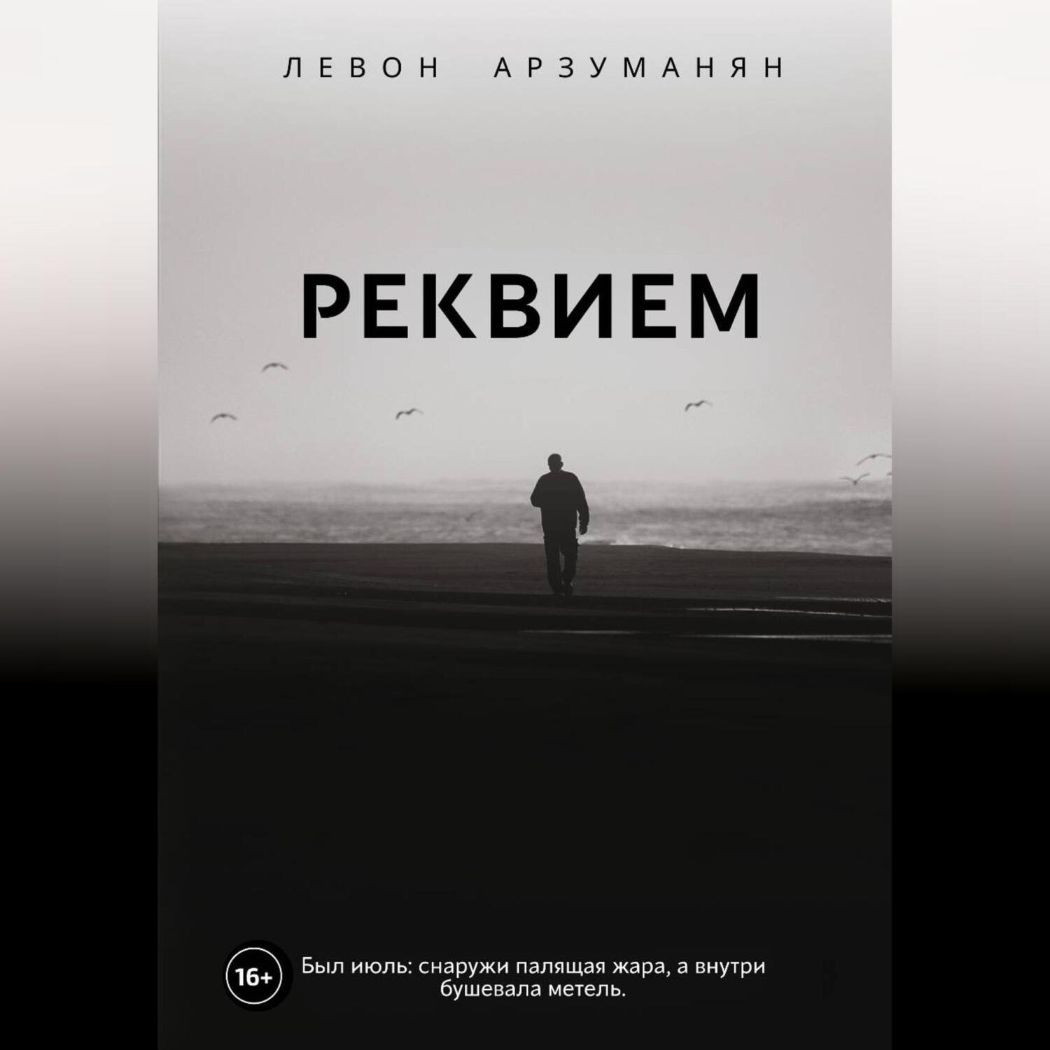 Обложка книги «Реквием»