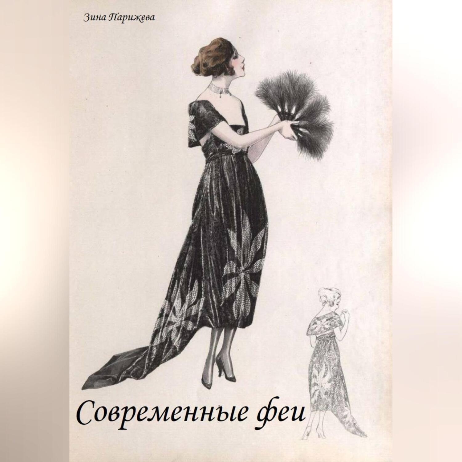 Обложка книги «Современные феи»