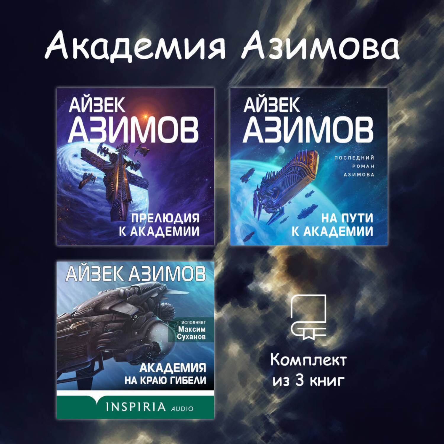 Обложка книги «Академия Азимова. Комплект из 3 книг»