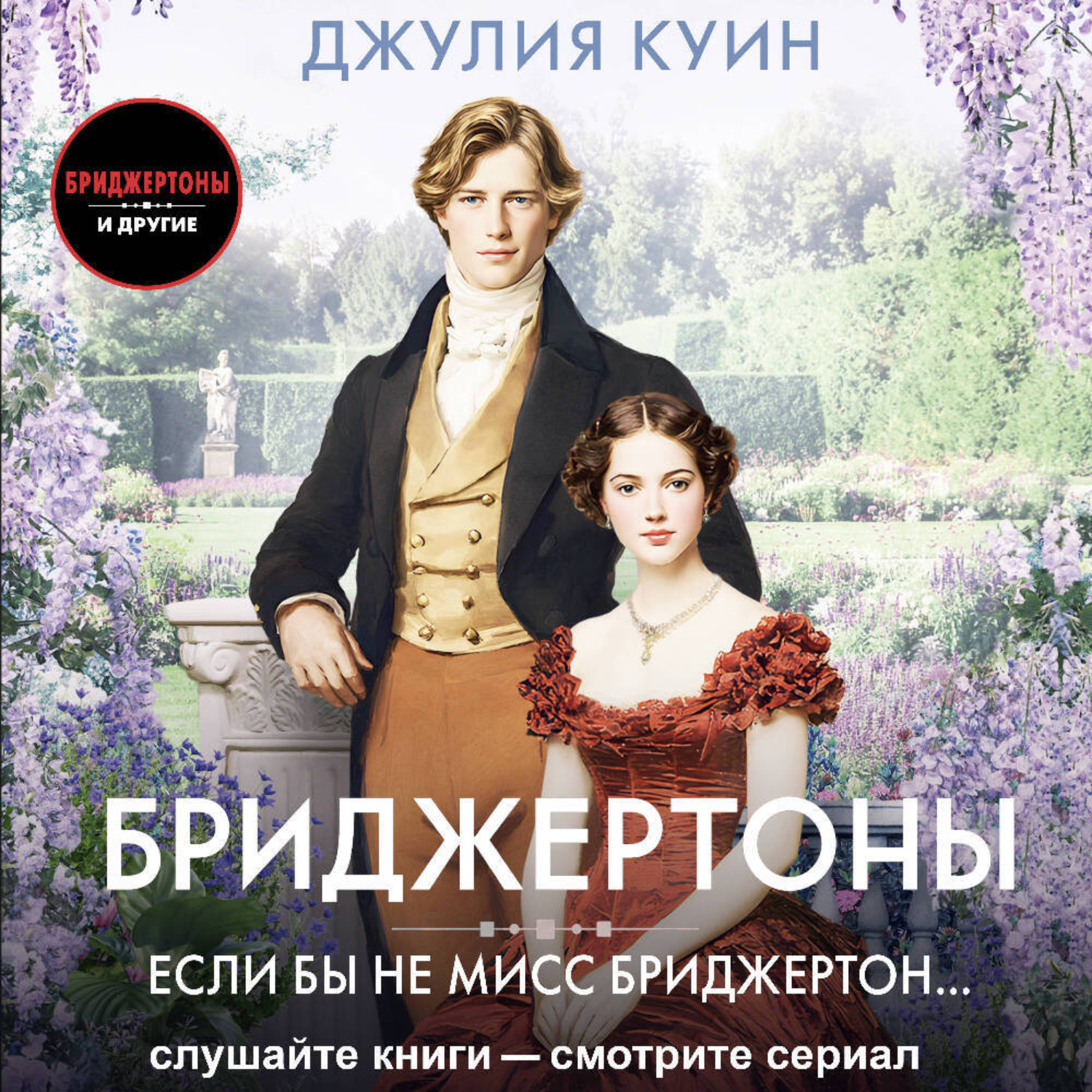 Обложка книги «Если бы не мисс Бриджертон…»