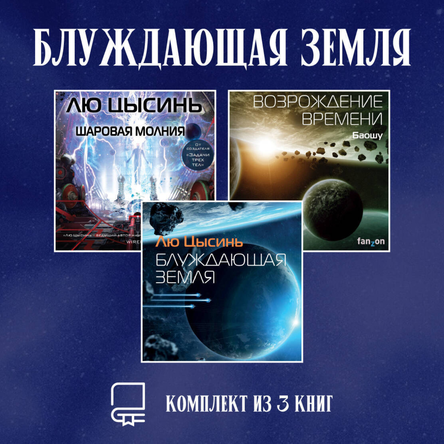 Обложка книги «Блуждающая Земля. Комплект из 3 книг»