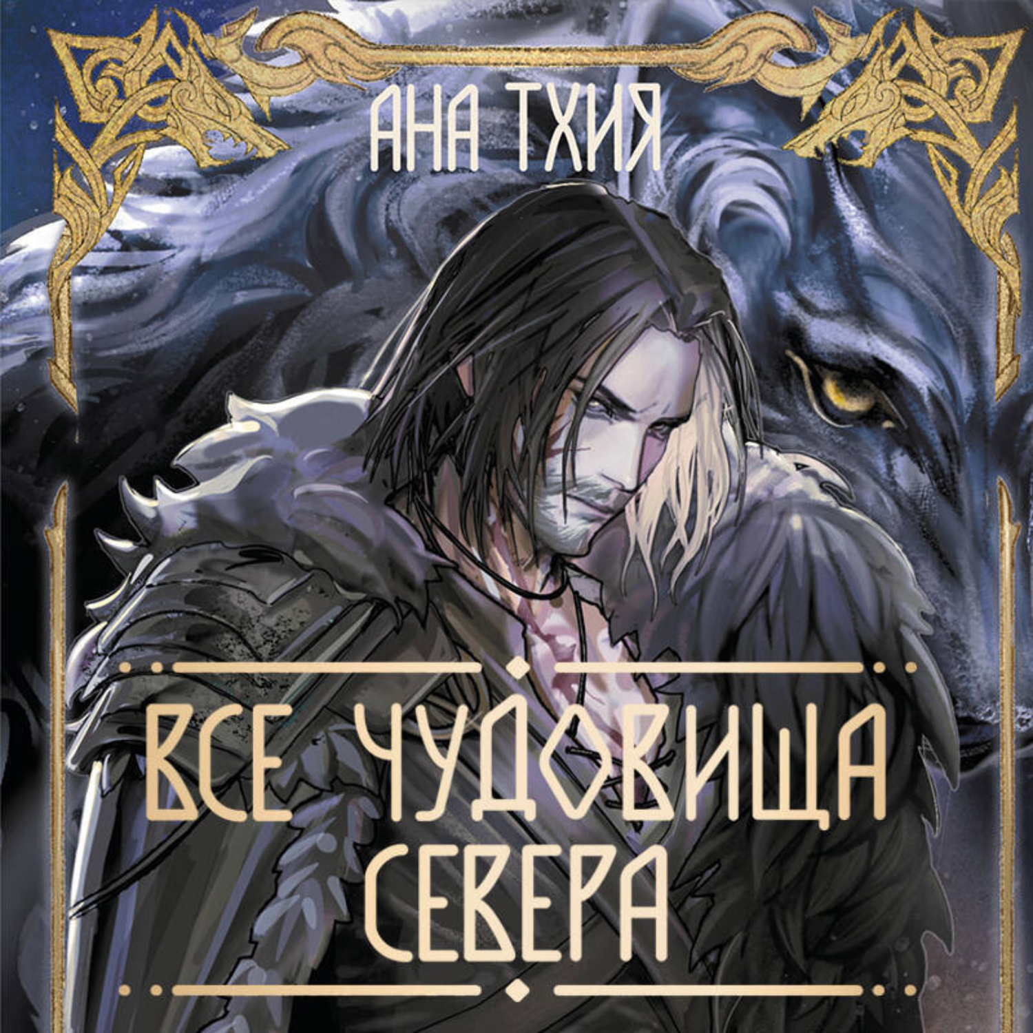 Обложка книги «Все чудовища Севера»