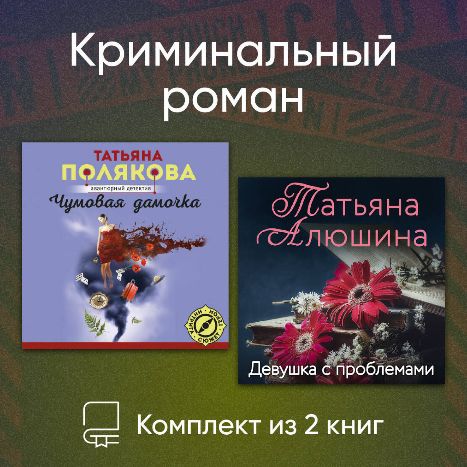 Обложка книги «Криминальный роман. Комплект из 2 книг»