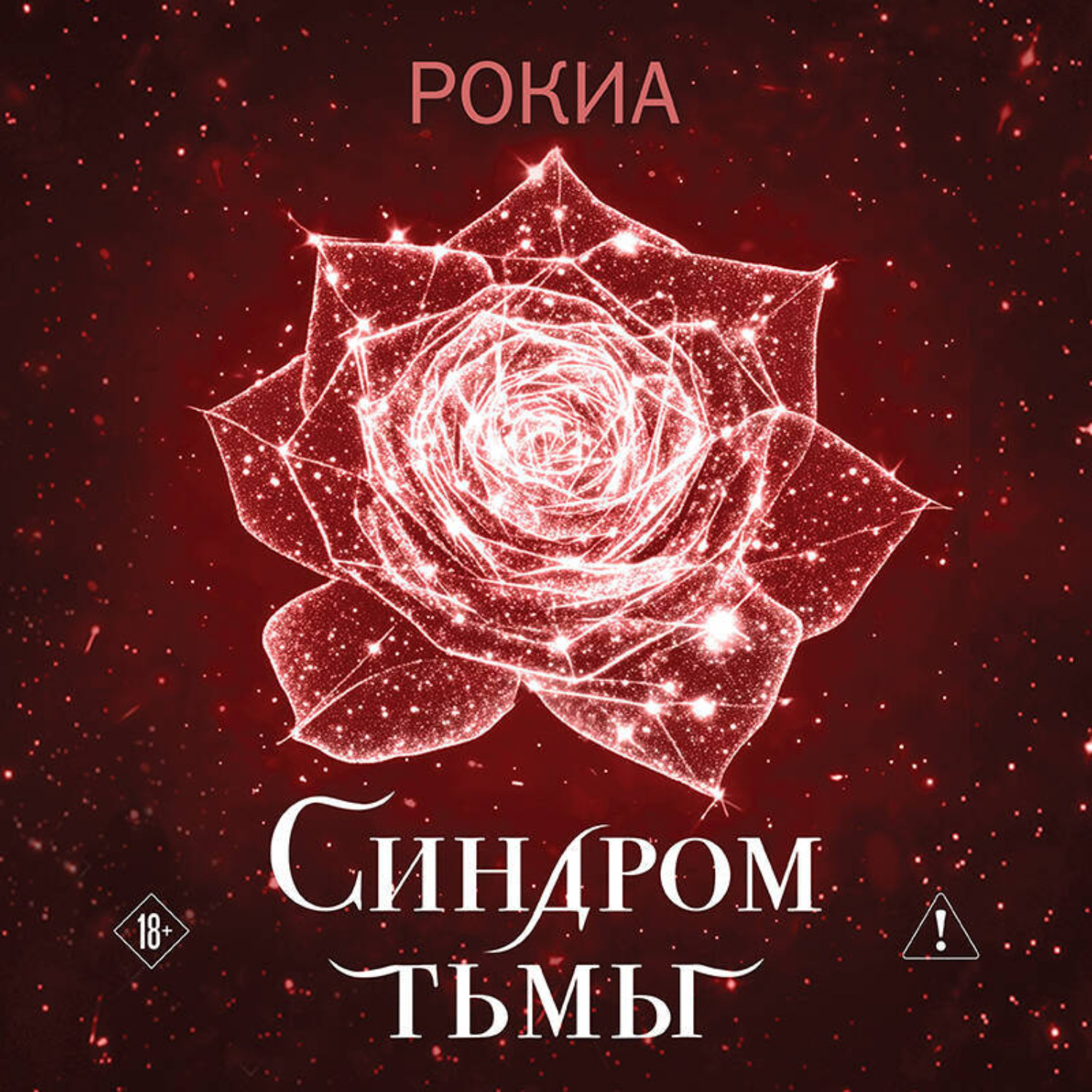 Обложка книги «Синдром тьмы»