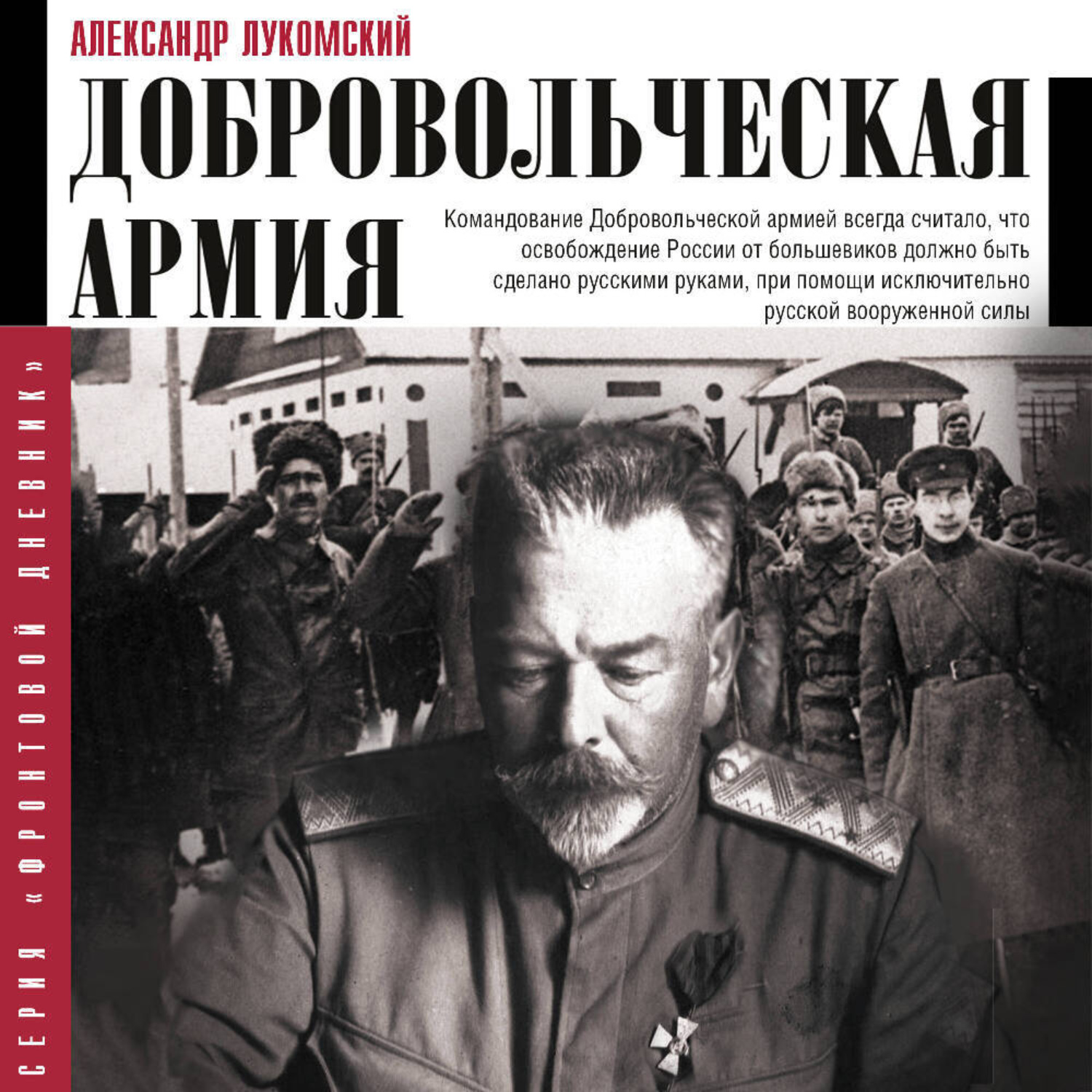 Обложка книги «Добровольческая армия»
