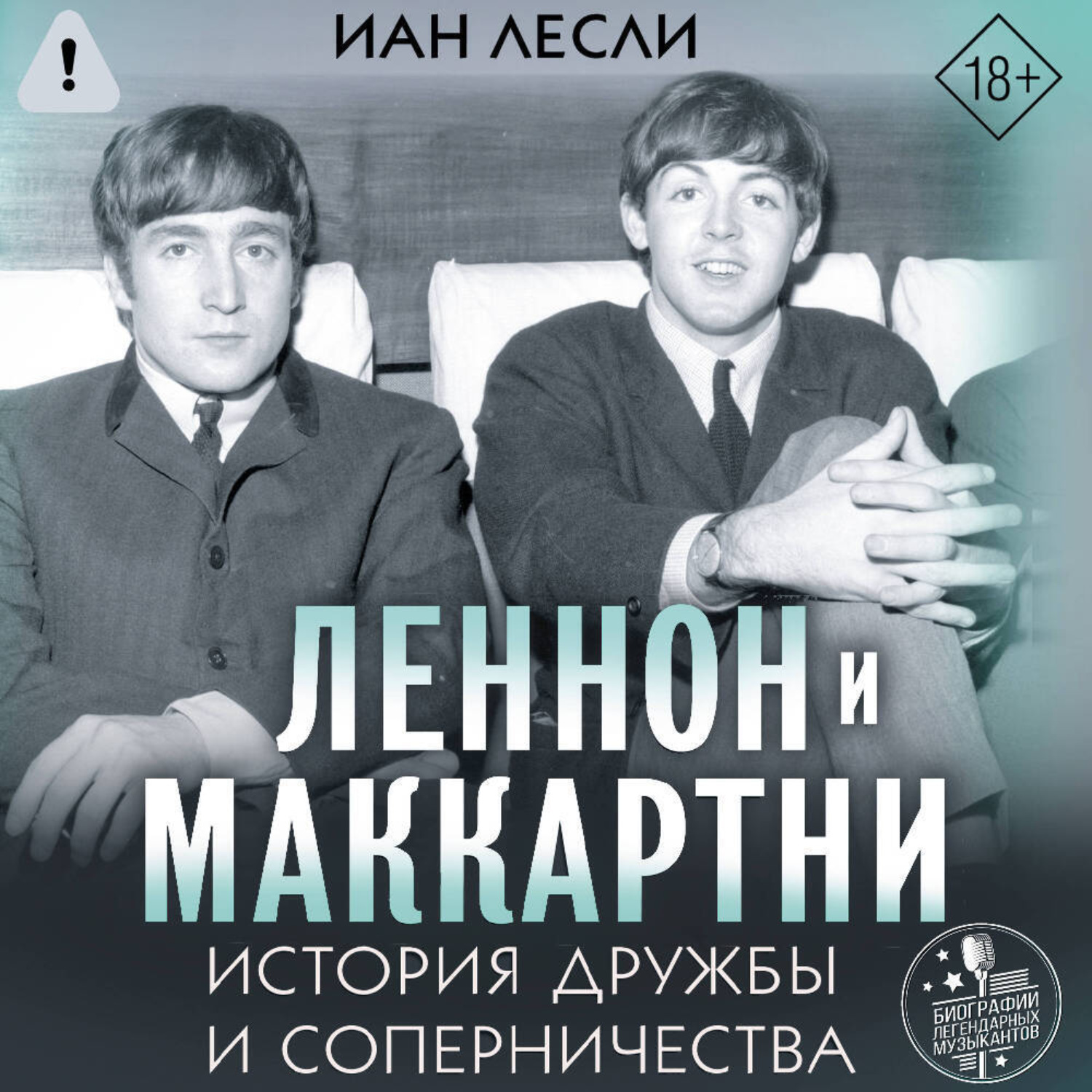 Обложка книги «Леннон и Маккартни. История дружбы и соперничества»