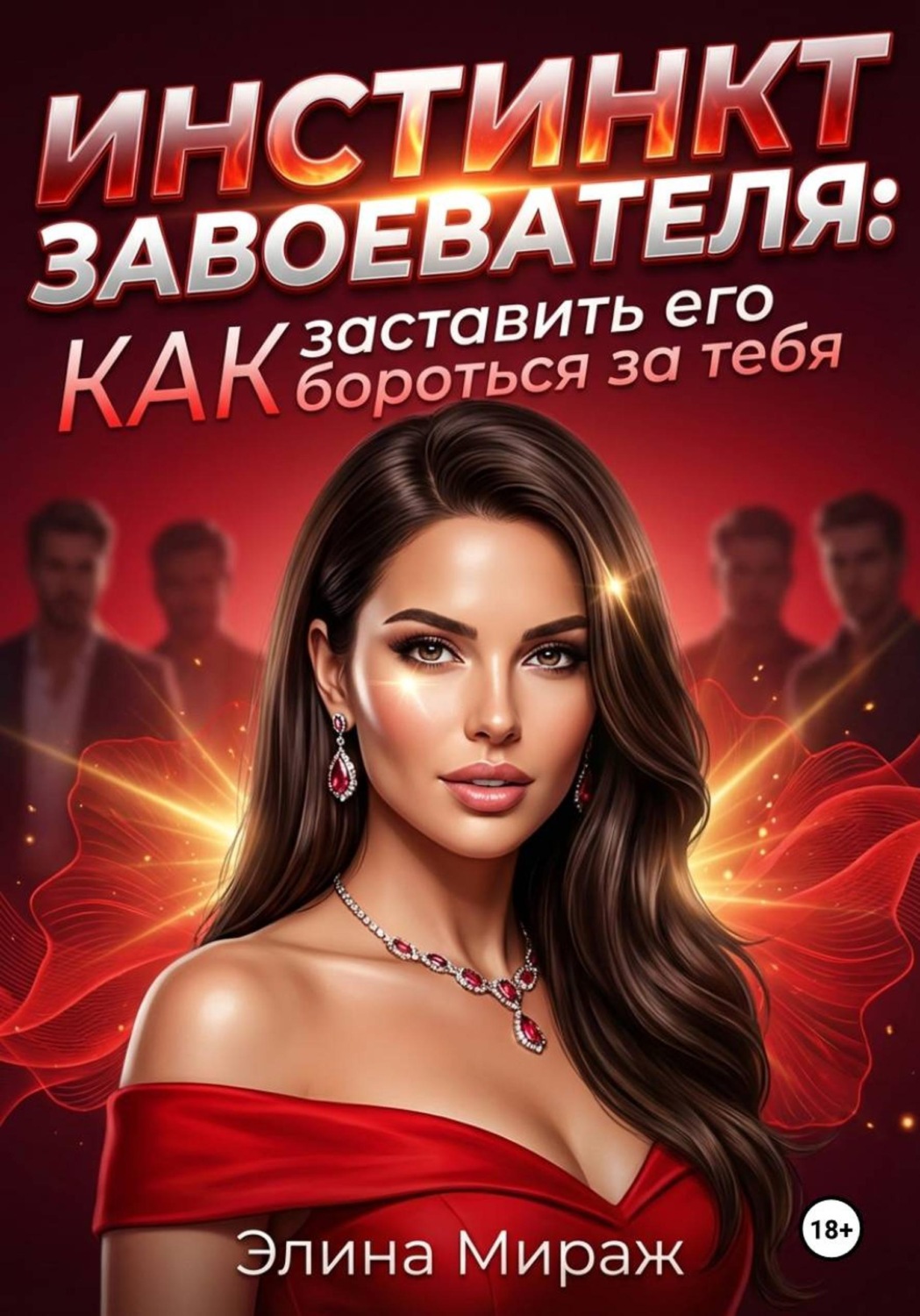 Обложка книги «Инстинкт завоевателя: Как заставить его бороться за тебя»