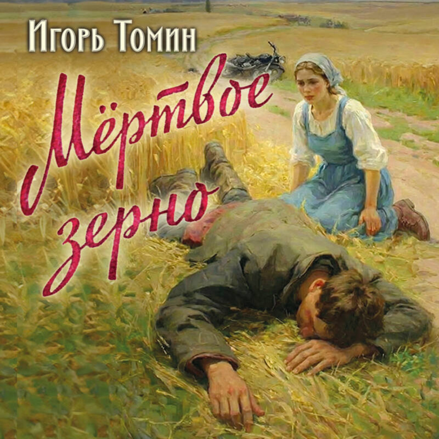 Обложка книги «Мертвое зерно»