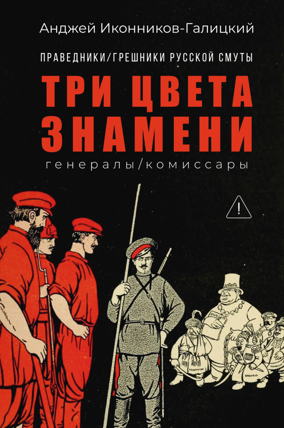 Обложка книги «Праведники / грешники русской смуты. Книга 2. Три цвета знамени: Генералы / комиссары»