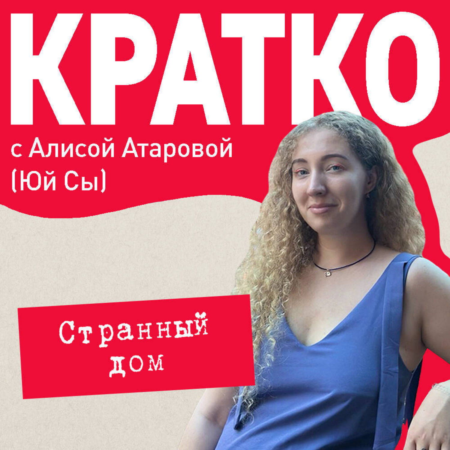 Обложка книги «КРАТКО: Странный дом»