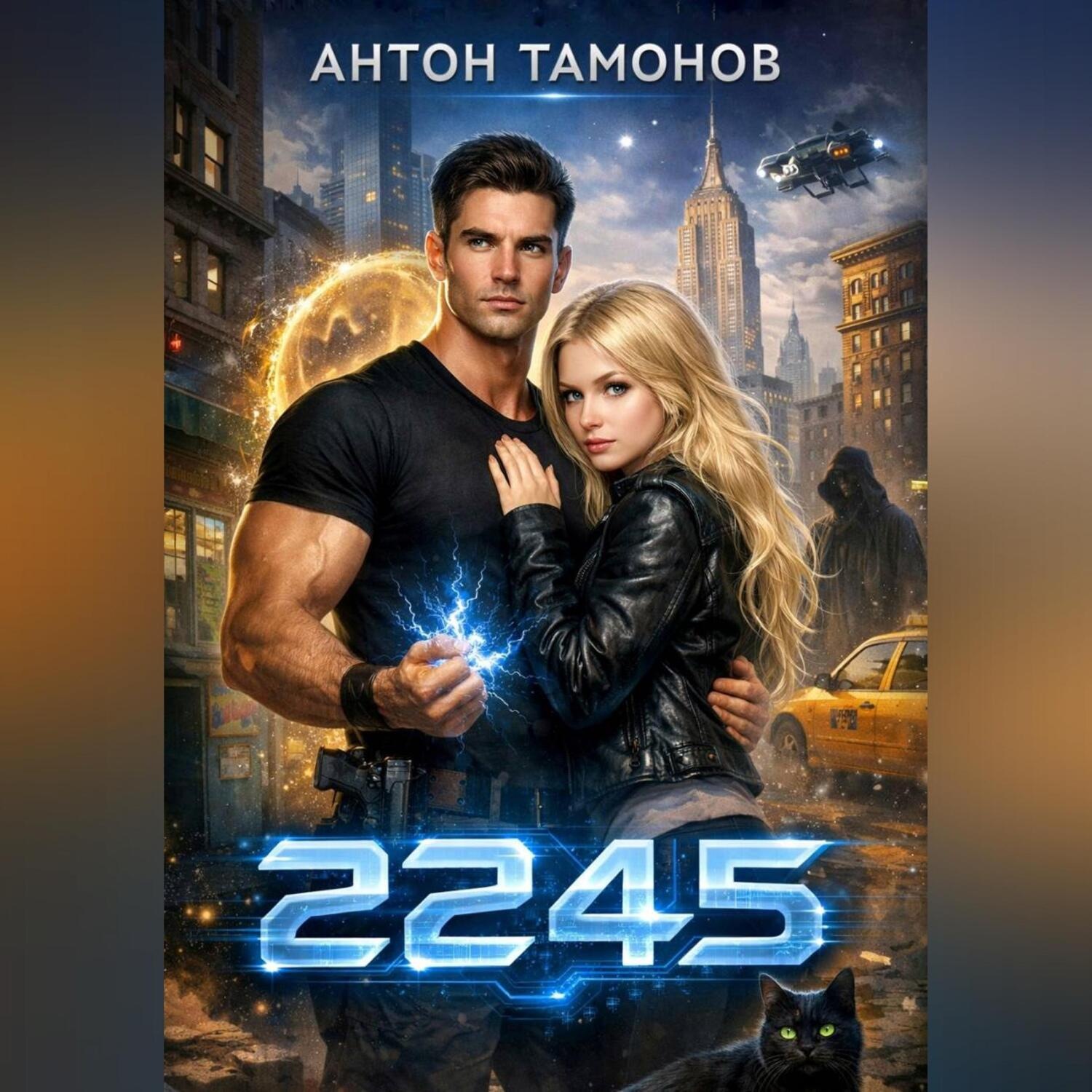 Обложка книги «2245»