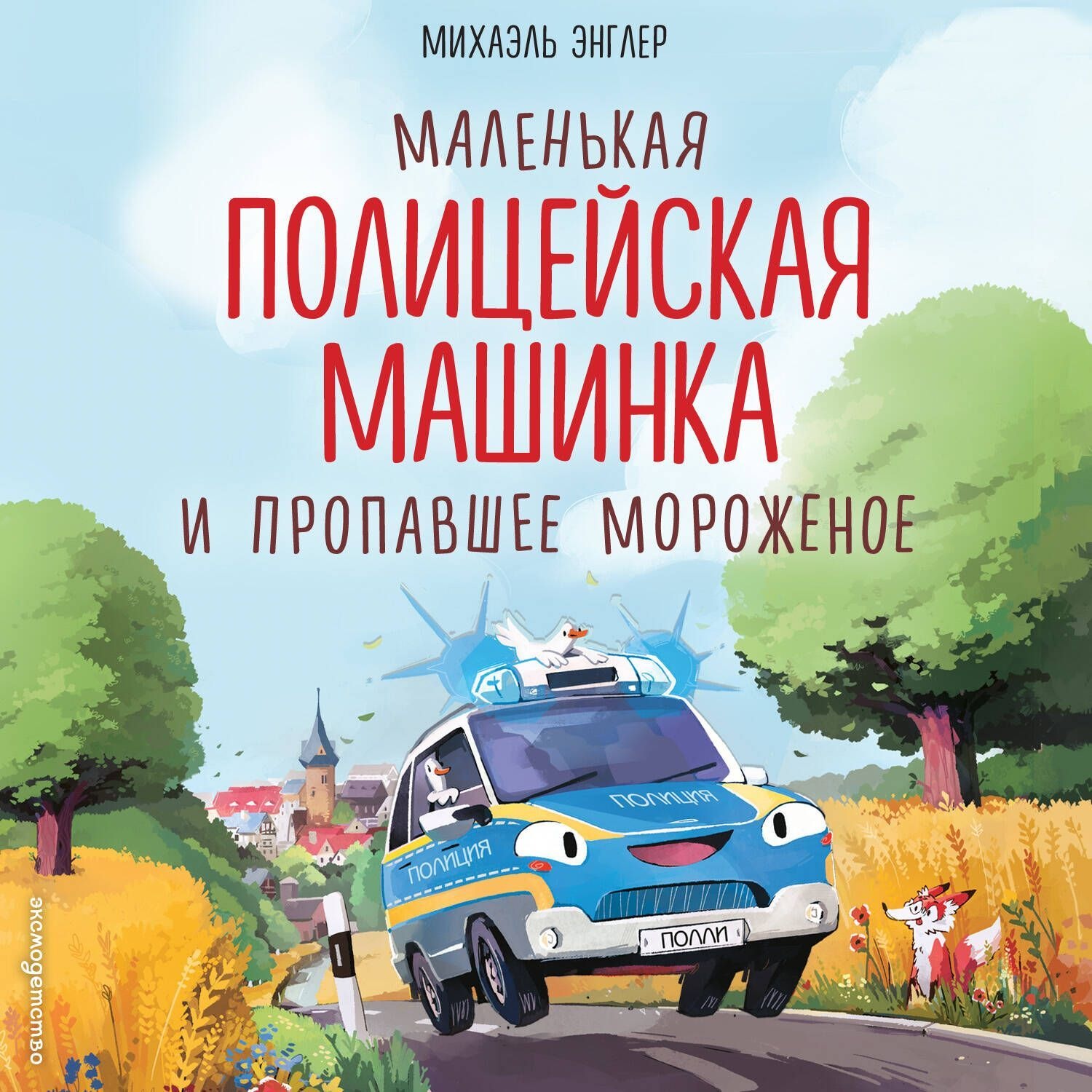 Обложка книги «Маленькая полицейская машинка и пропавшее мороженое»