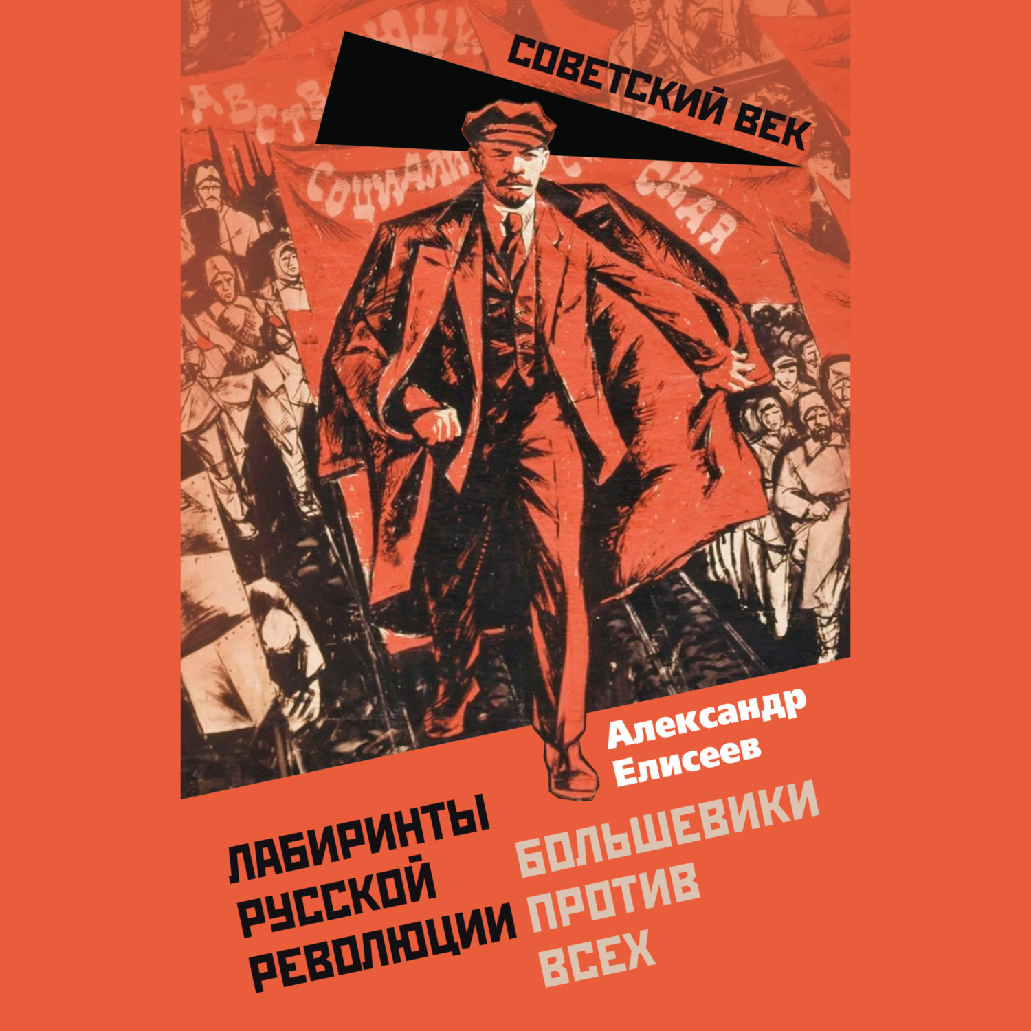 Обложка книги «Лабиринты Русской революции. Большевики против всех»