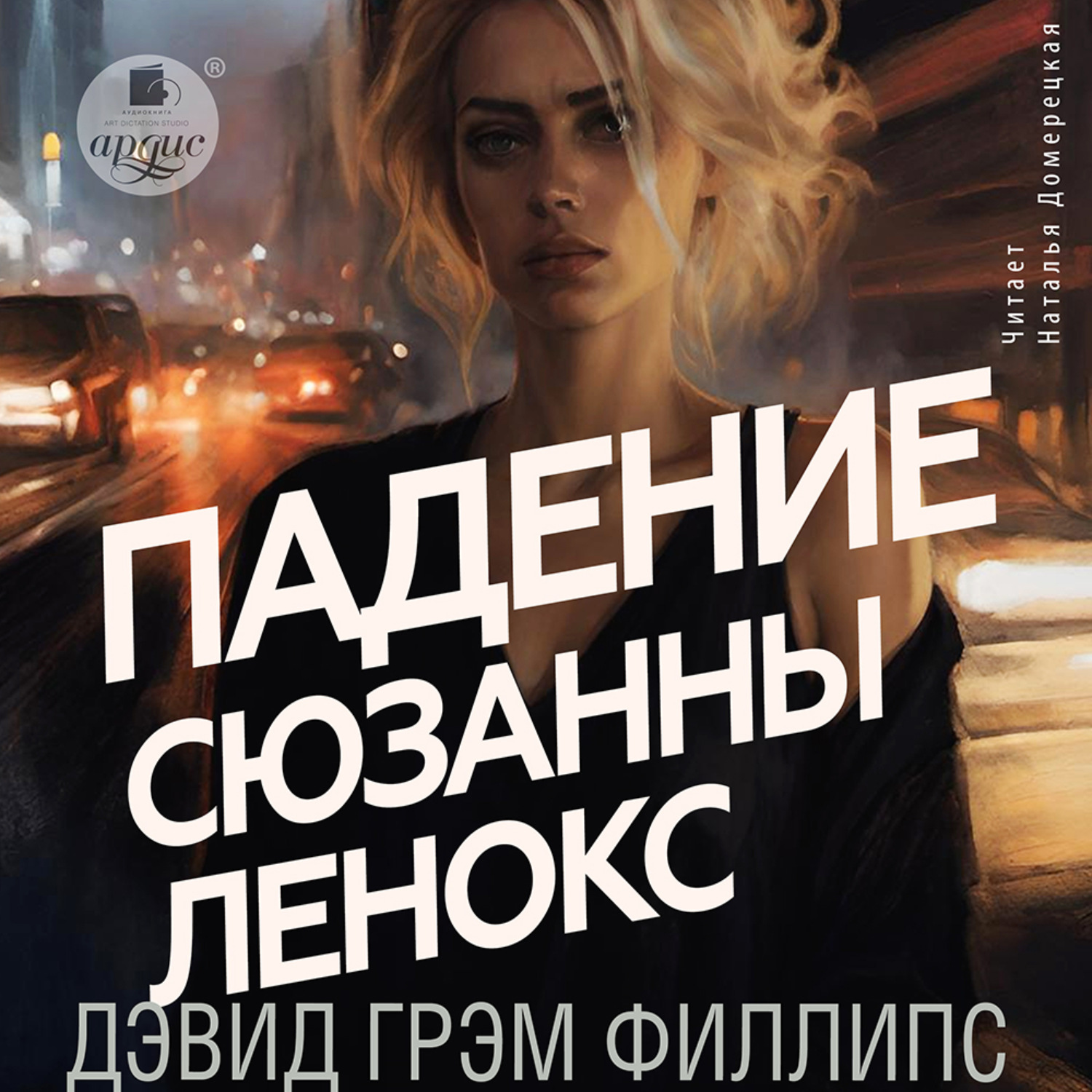 Обложка книги «Падение Сюзанны Леннокс»