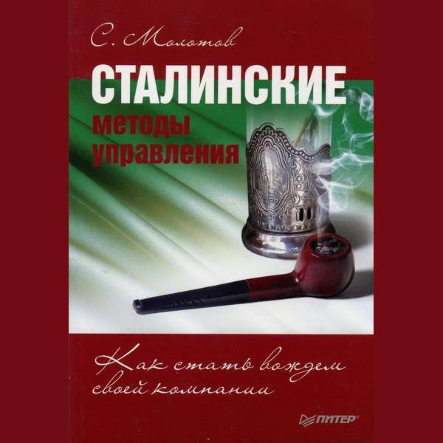 Обложка книги «Сталинские методы управления. Как стать вождем своей компании»