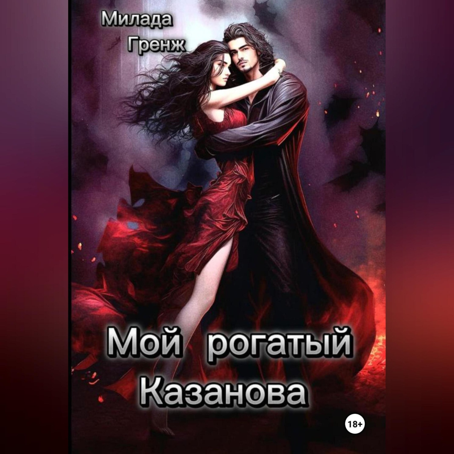 Обложка книги «Мой рогатый Казанова»