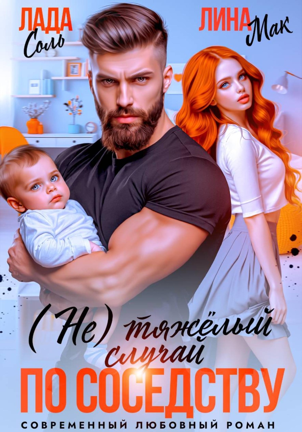 Обложка книги «(Не) тяжёлый случай по соседству»