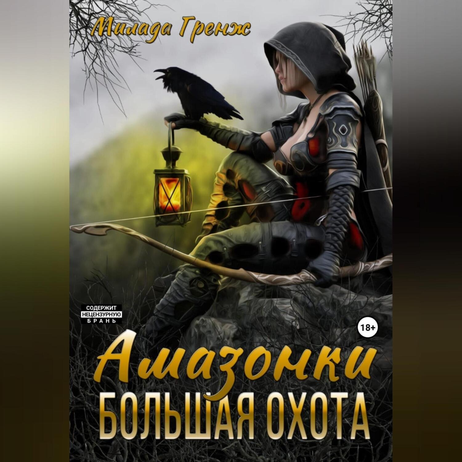 Обложка книги «Амазонки. Большая охота»