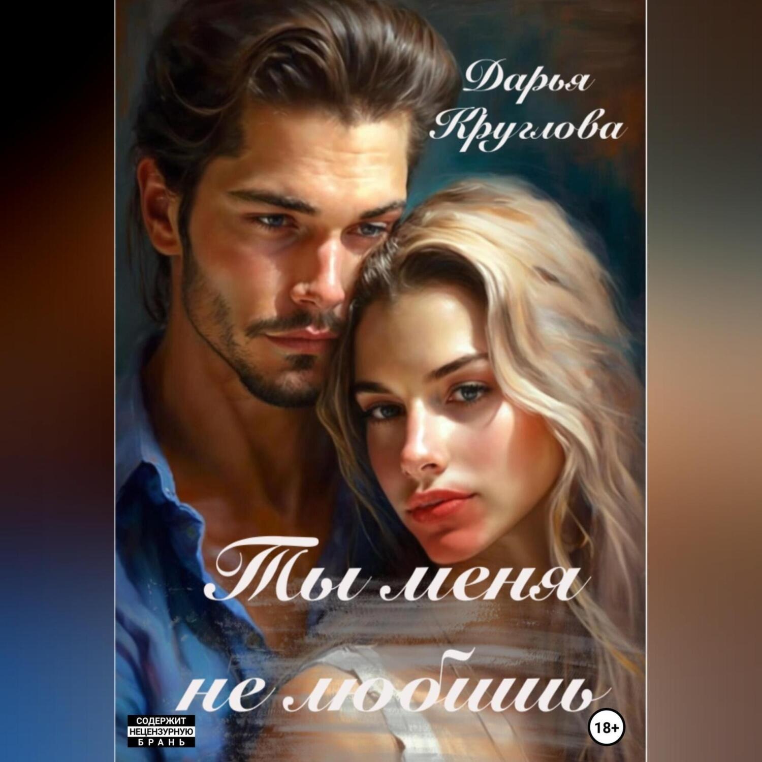 Обложка книги «Ты меня не любишь»