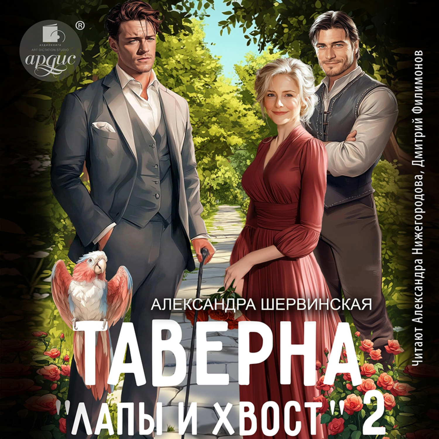 Обложка книги «Таверна «Лапы и хвост» 2»