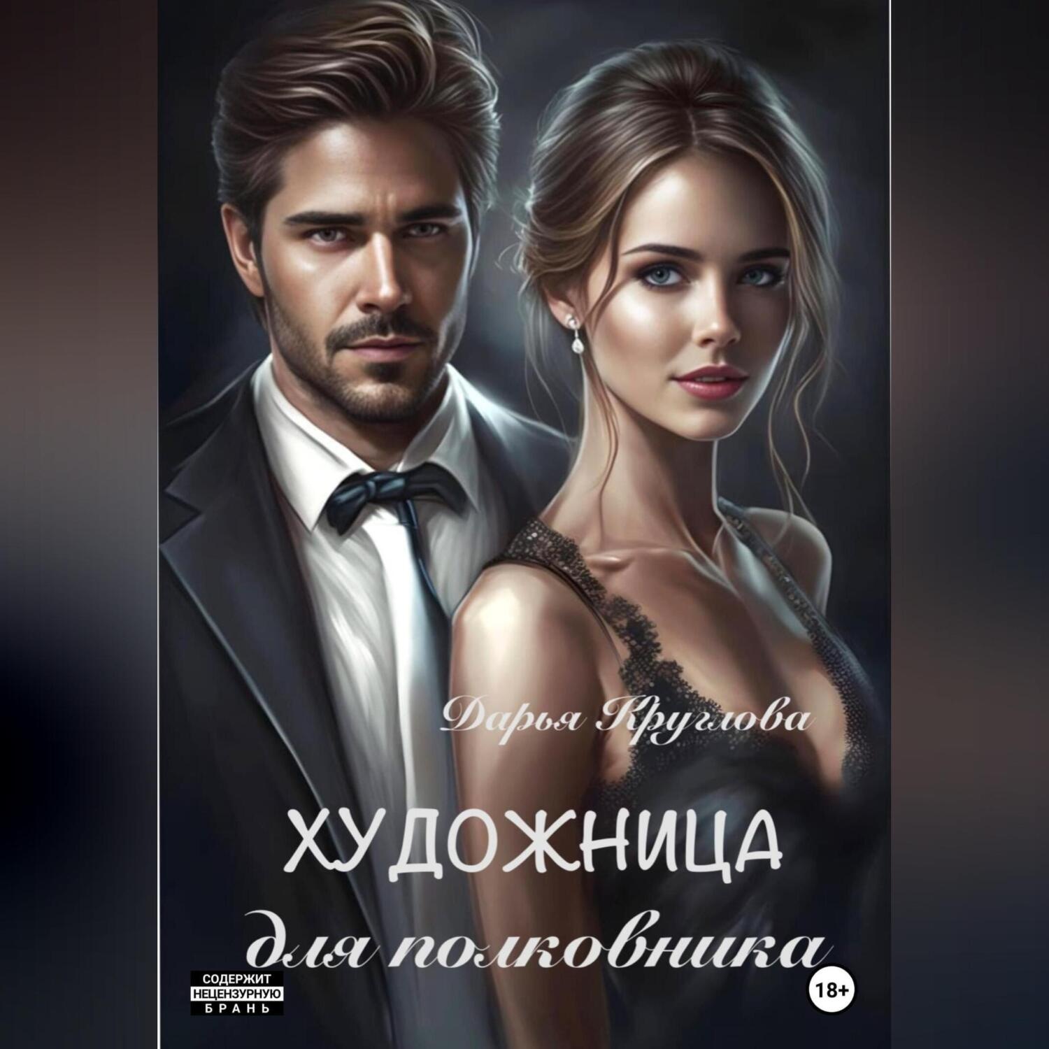 Обложка книги «Художница для полковника»