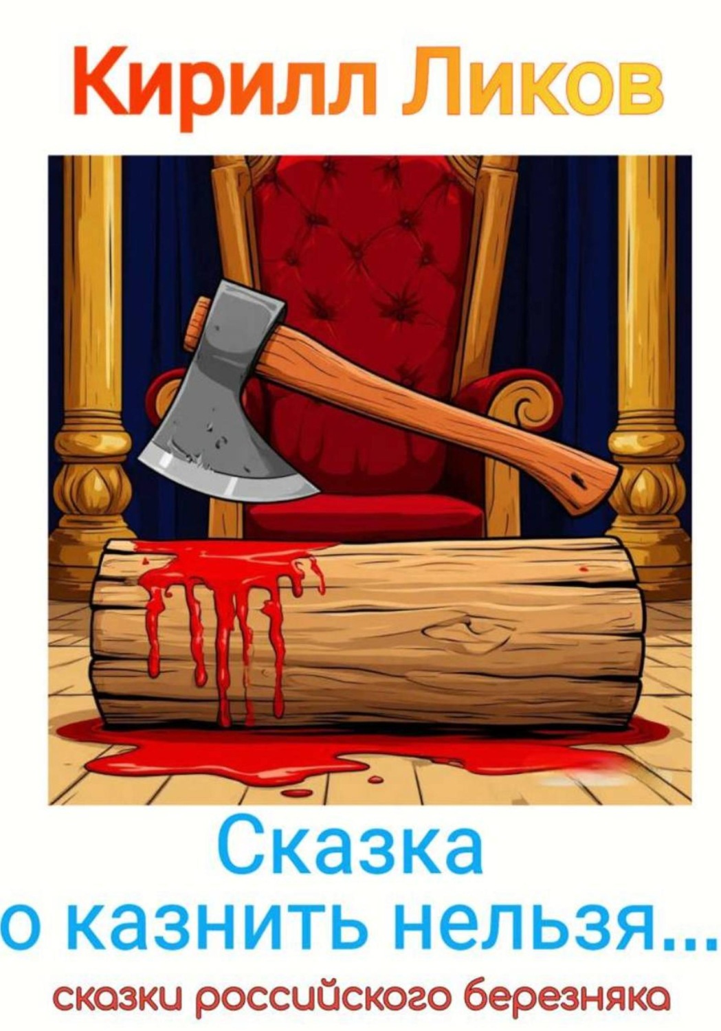 Обложка книги «Сказка о казнить нельзя…»