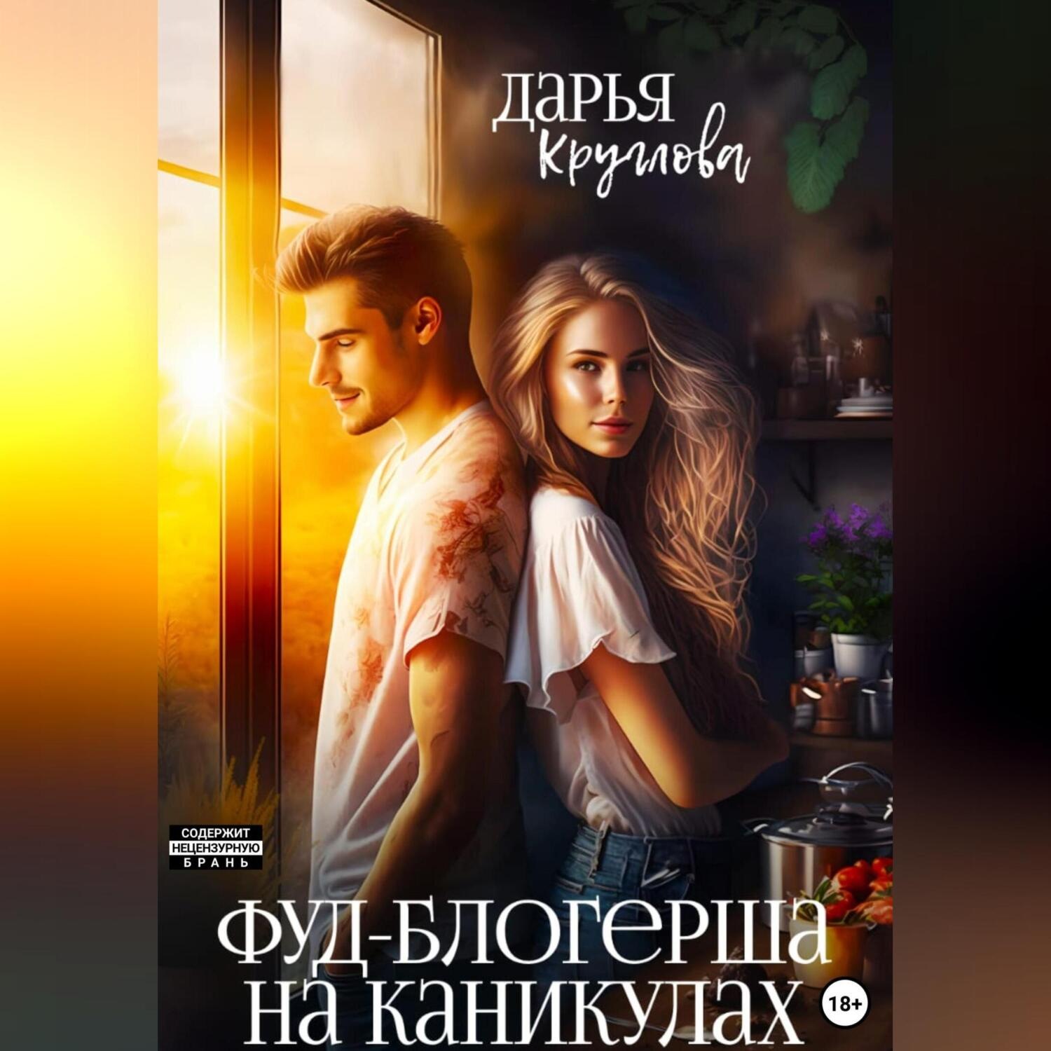 Обложка книги «Фуд-блогерша на каникулах»