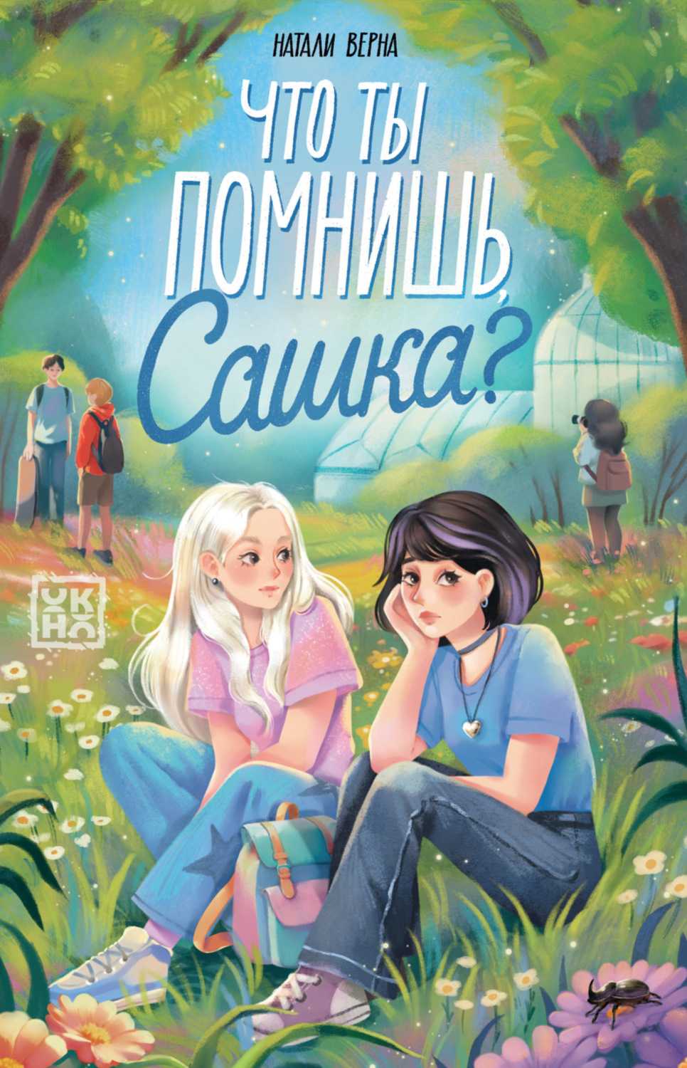 Обложка книги «Что ты помнишь, Сашка?»