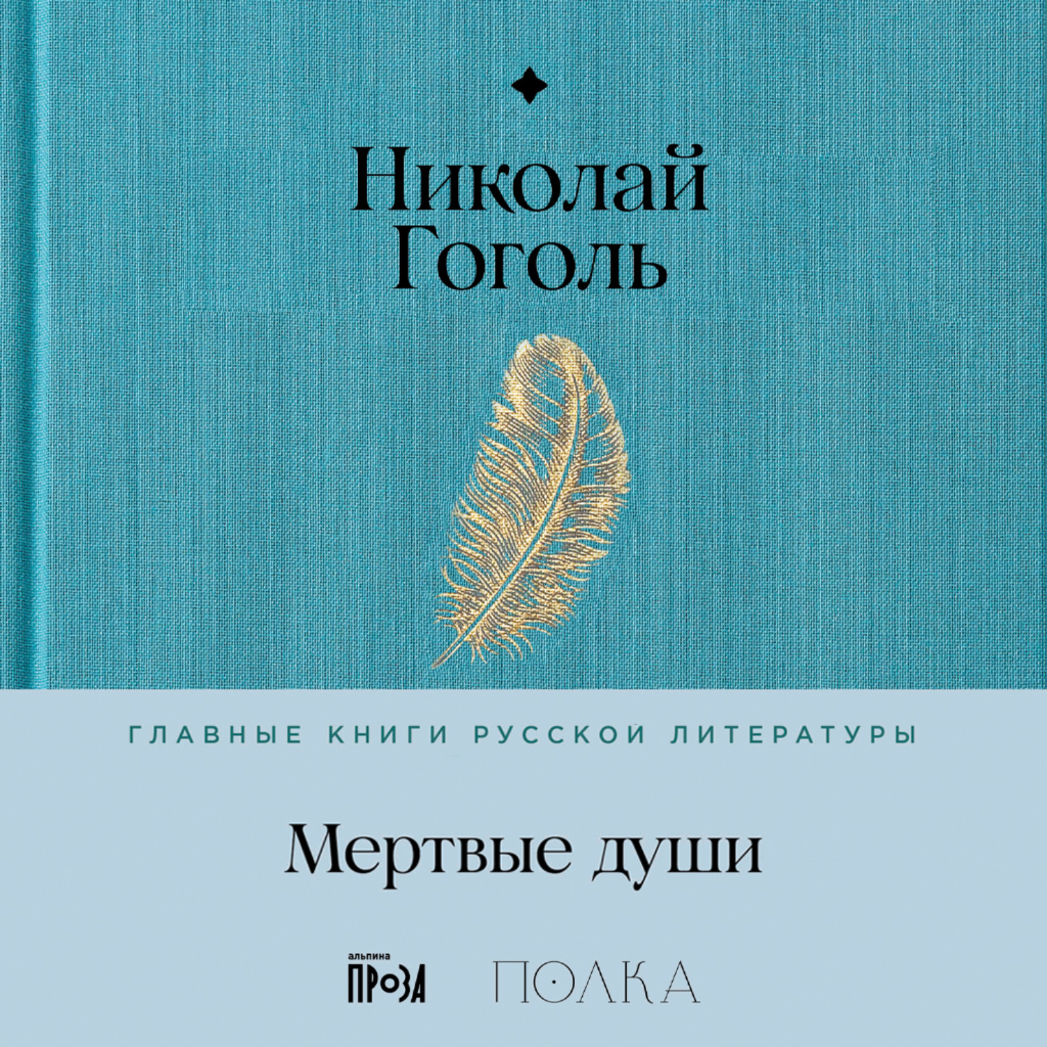 Обложка книги «Мертвые души»