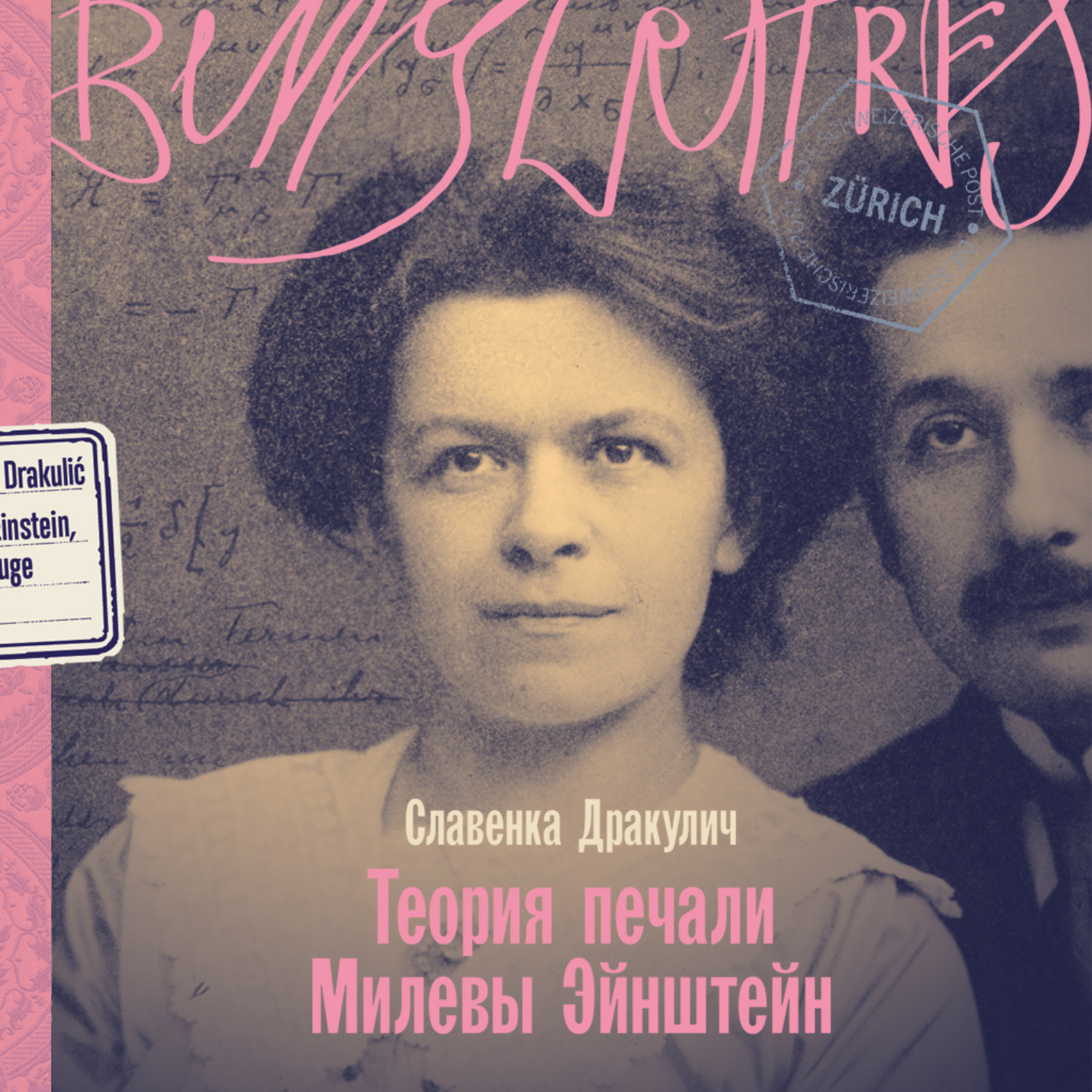 Обложка книги «Теория печали Милевы Эйнштейн»
