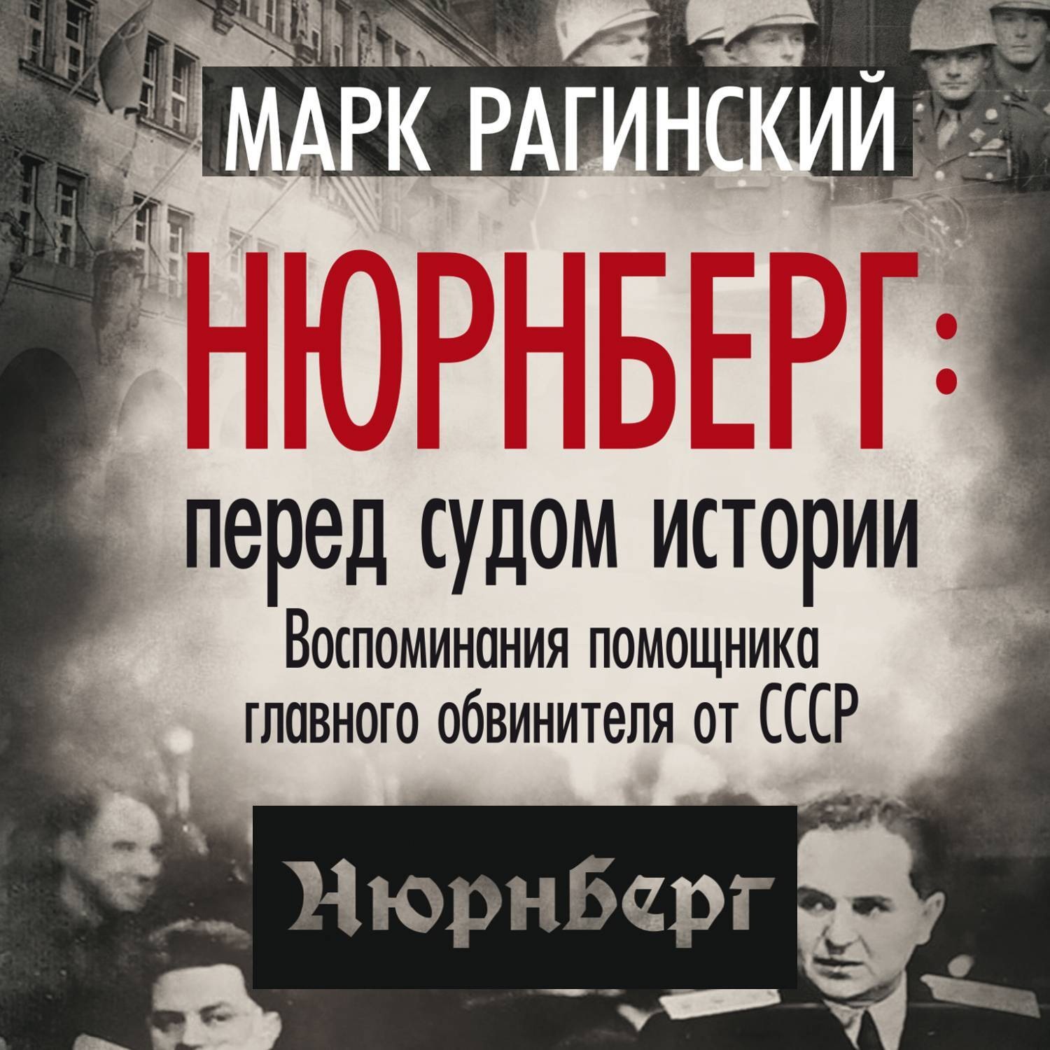 Обложка книги «Нюрнберг: перед судом истории. Воспоминания помощника главного обвинителя от СССР»