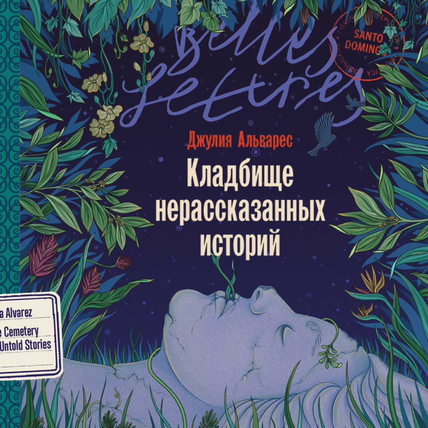 Обложка книги «Кладбище нерассказанных историй»
