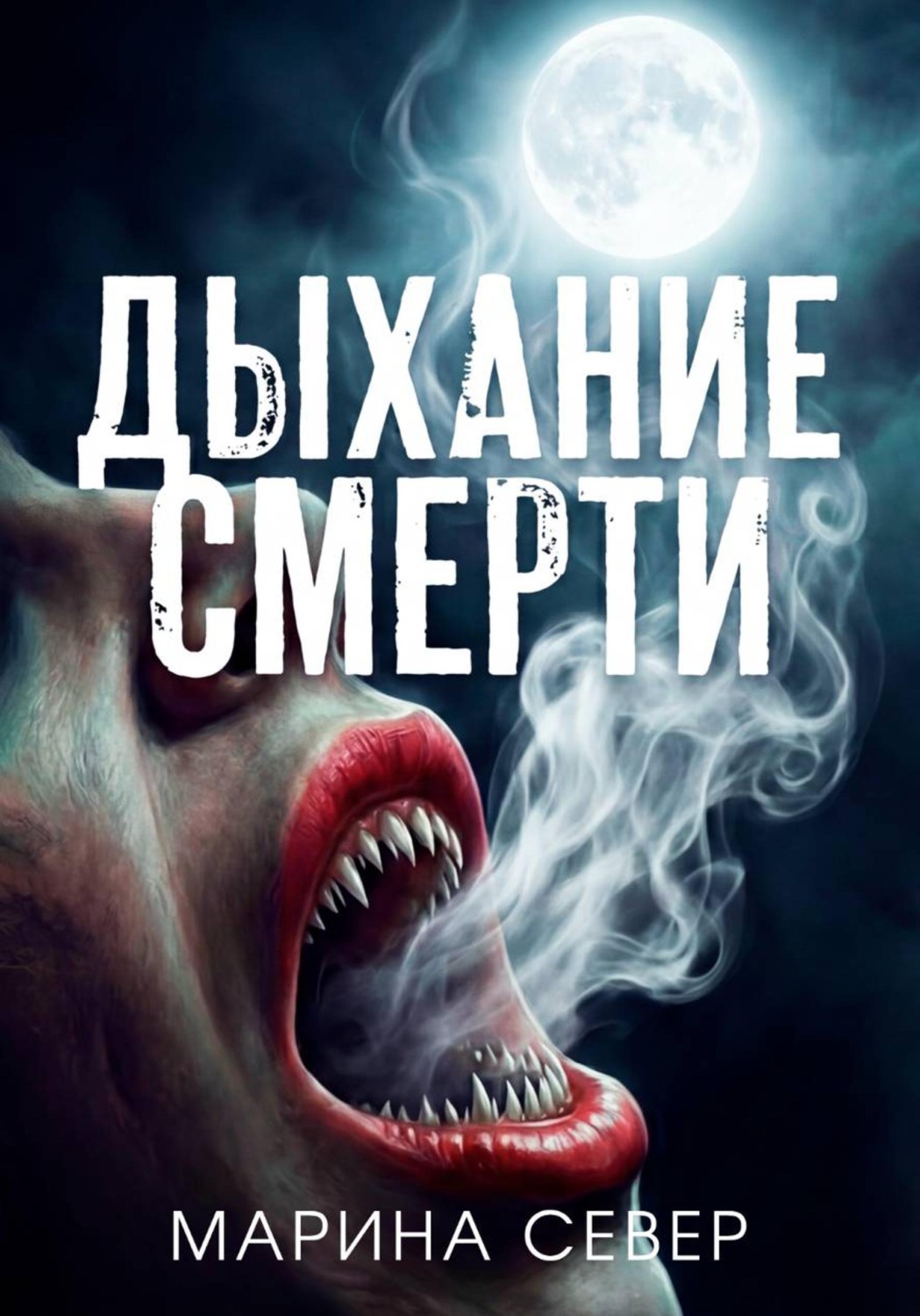 Обложка книги «Дыхание смерти»