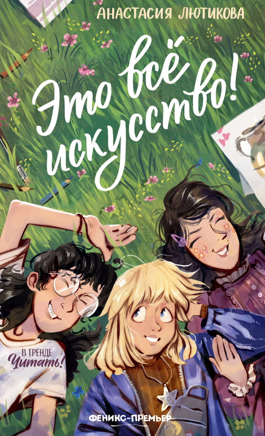 Обложка книги «Это всё искусство!»