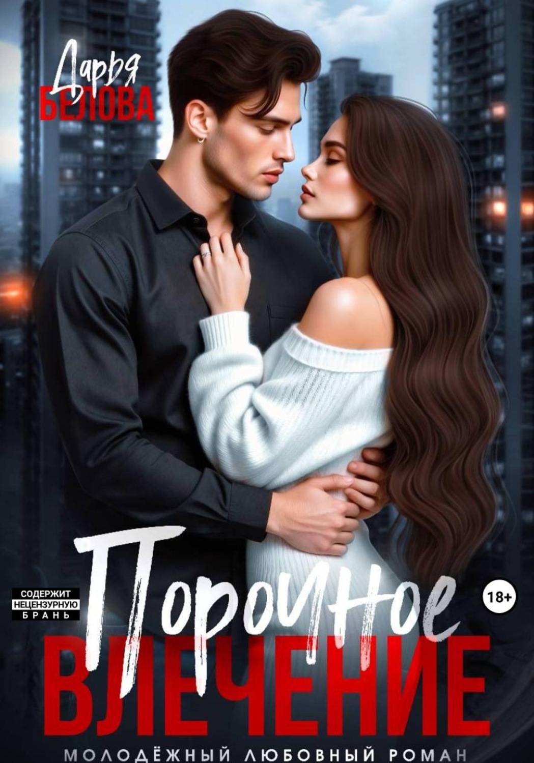Обложка книги «Порочное влечение»