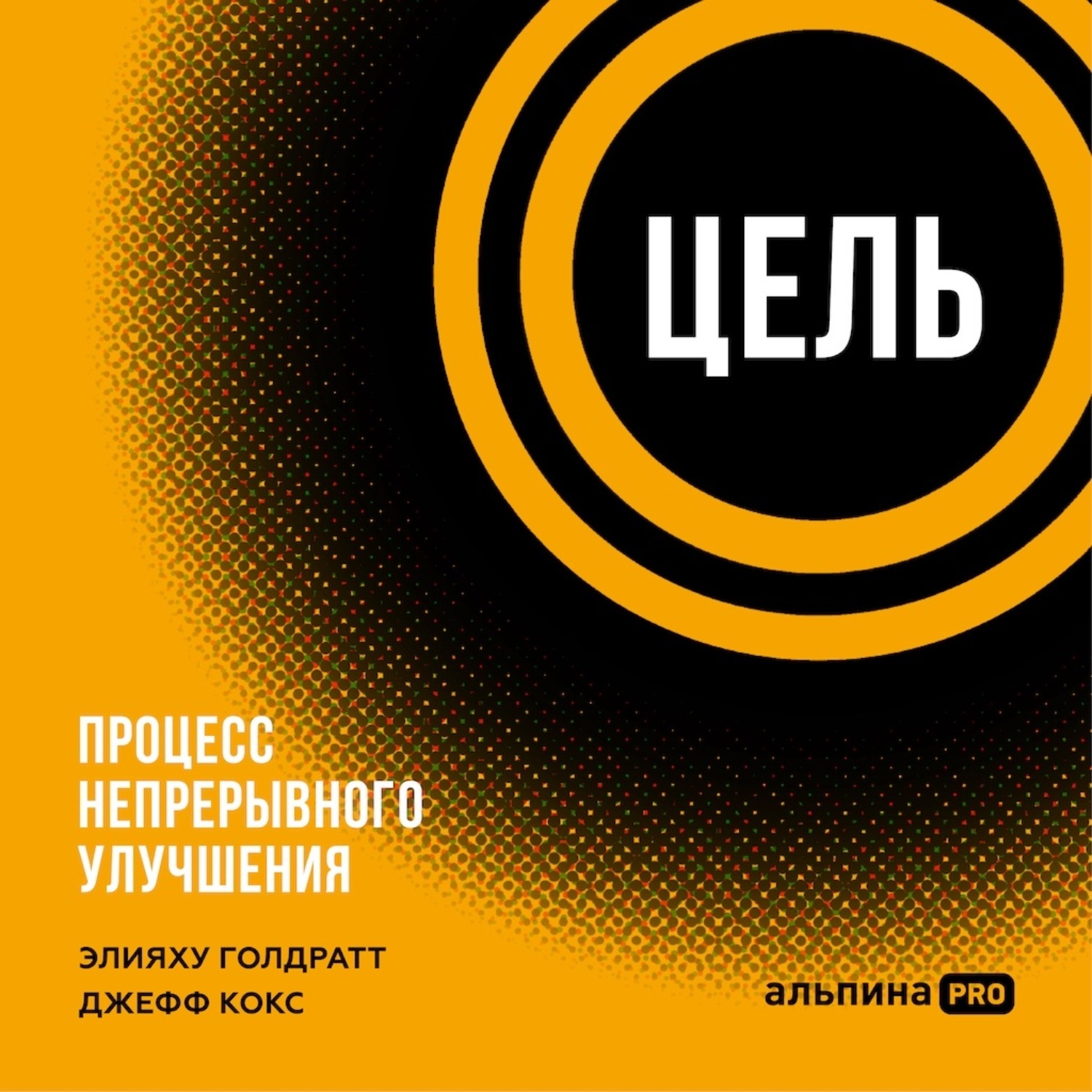 Обложка книги «Цель. Процесс непрерывного улучшения»