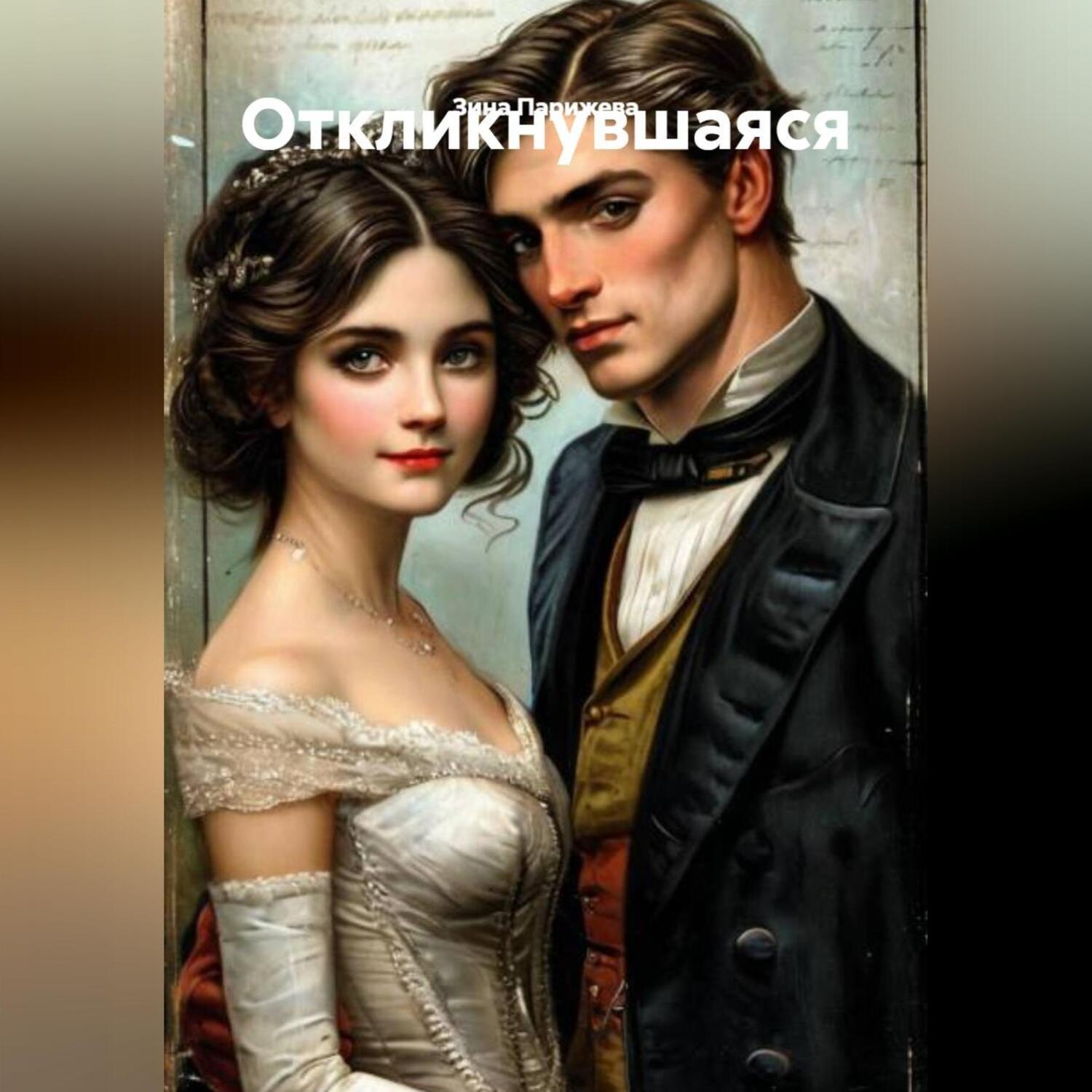 Обложка книги «Откликнувшаяся»