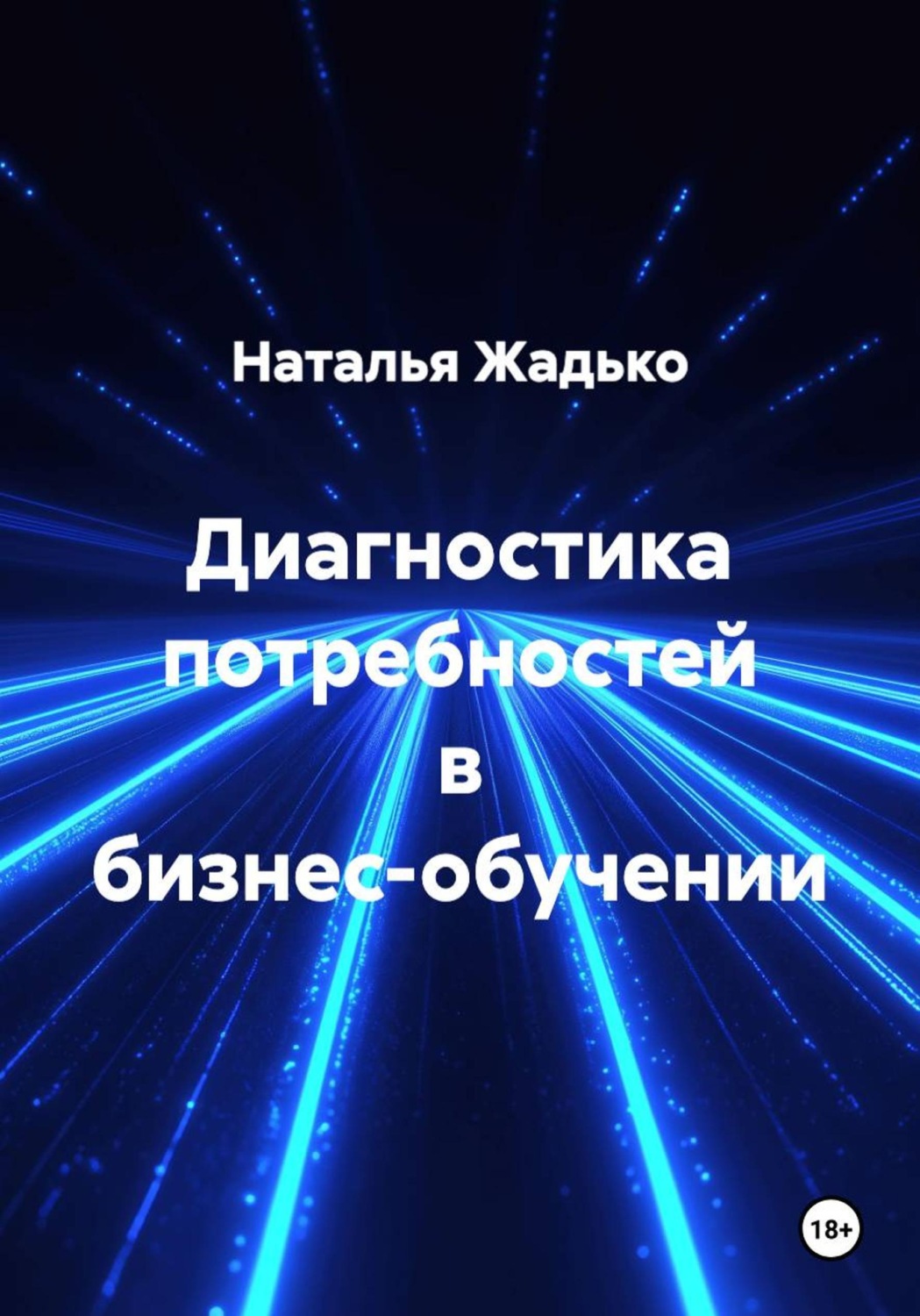 Обложка книги «Диагностика потребностей в бизнес-обучении»