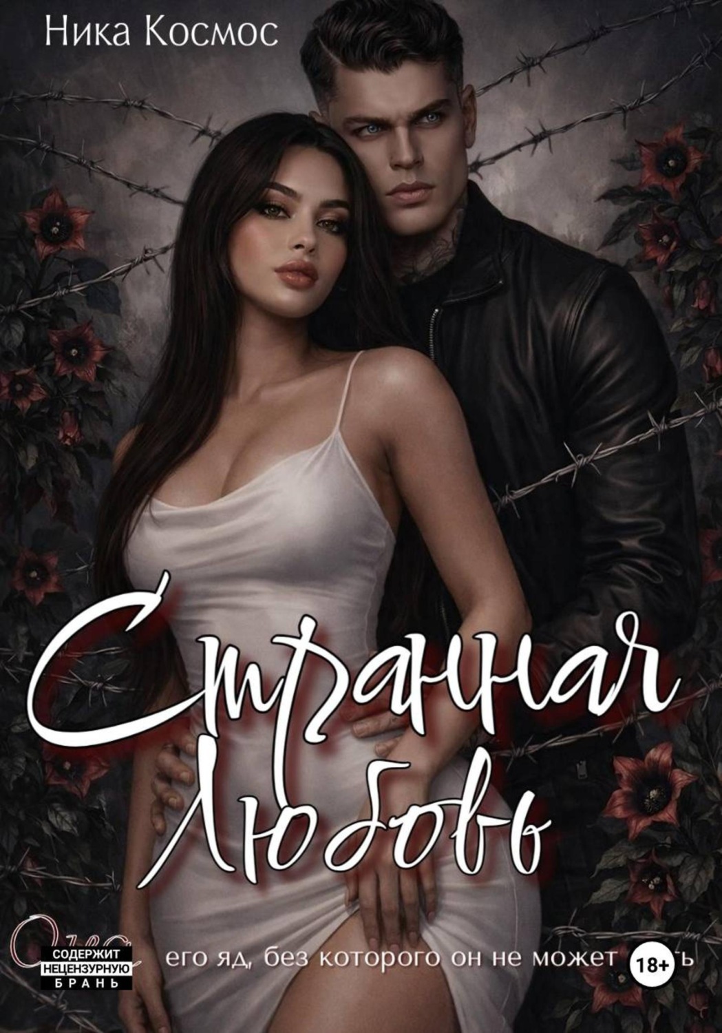 Обложка книги «Странная Любовь»