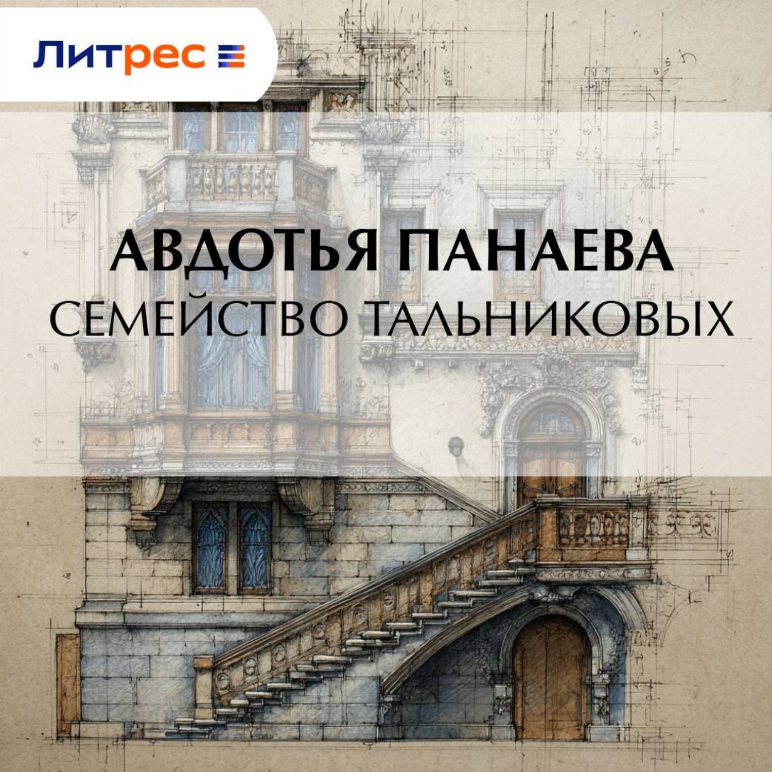Обложка книги «Семейство Тальниковых»