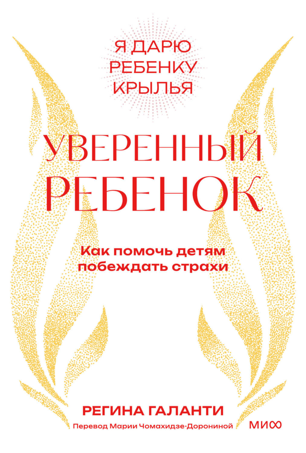 Обложка книги «Уверенный ребенок. Как помочь детям побеждать страхи»