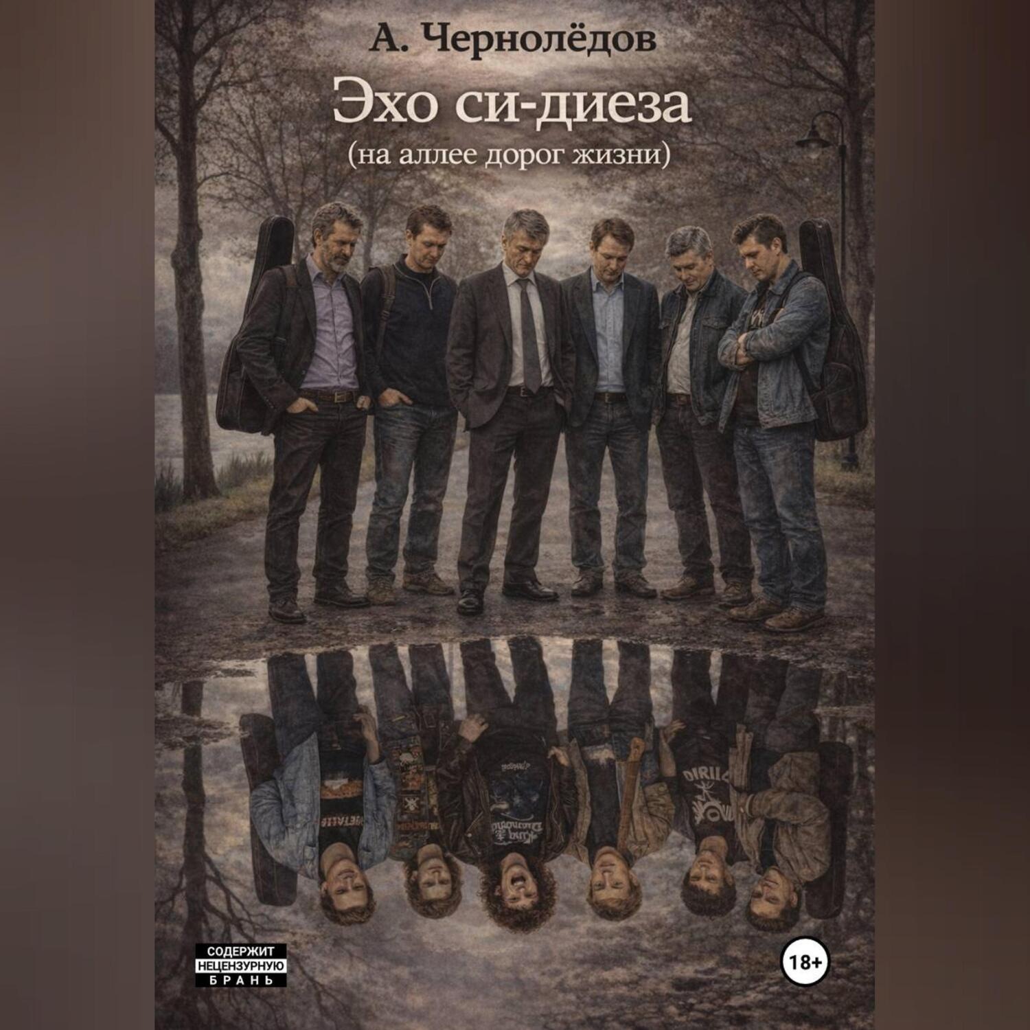 Обложка книги «Эхо си-диеза (на аллеях дорог жизни)»