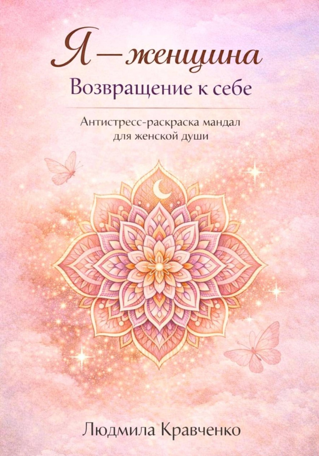 Обложка книги «Я – женщина. Возвращение к себе»