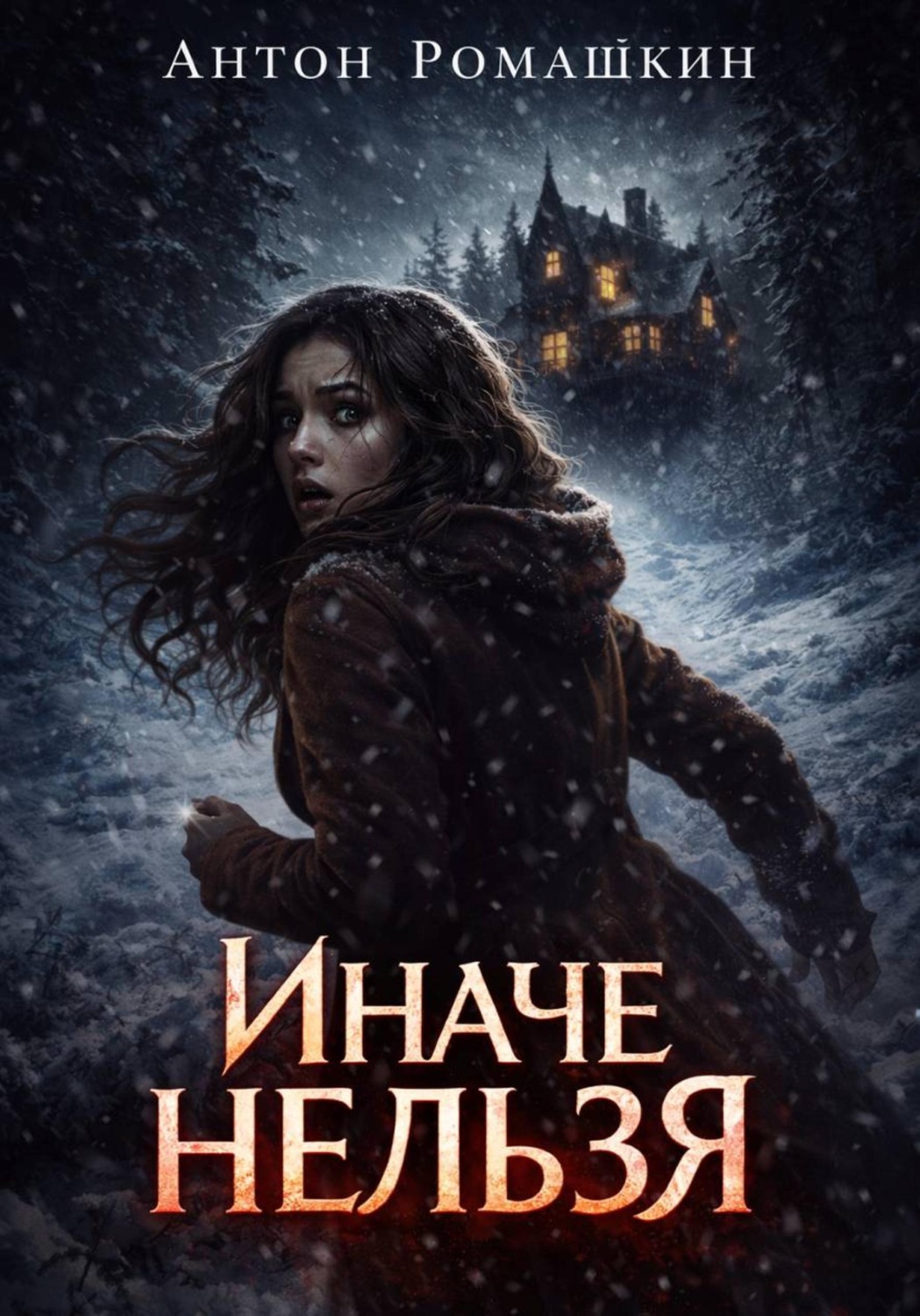 Обложка книги «Иначе нельзя»