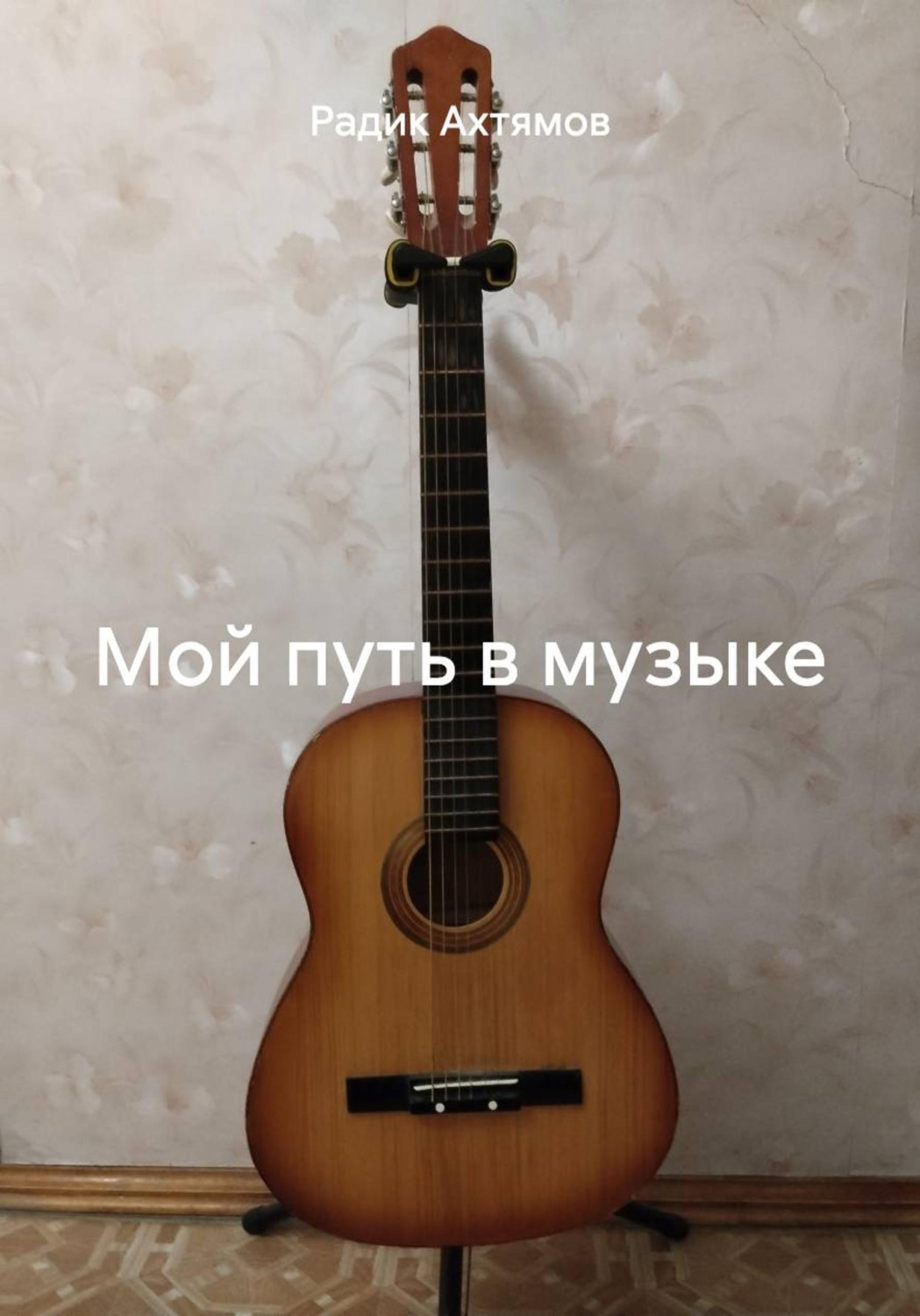 Обложка книги «Мой путь в музыке»