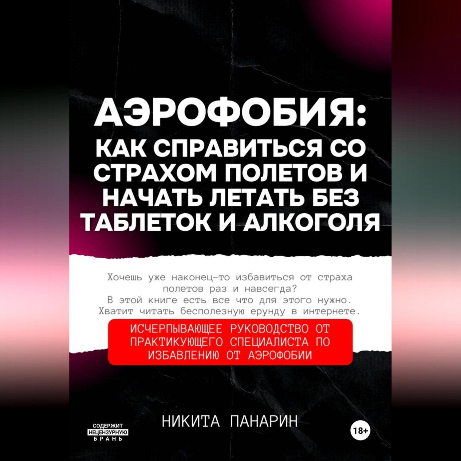 Обложка книги «Аэрофобия: как справиться со страхом полетов и начать летать без таблеток и алкоголя»