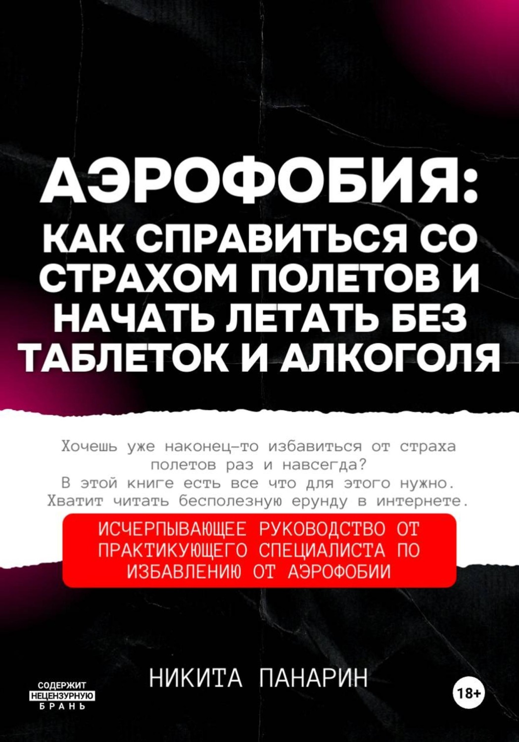 Обложка книги «Аэрофобия: как справиться со страхом полетов и начать летать без таблеток и алкоголя»