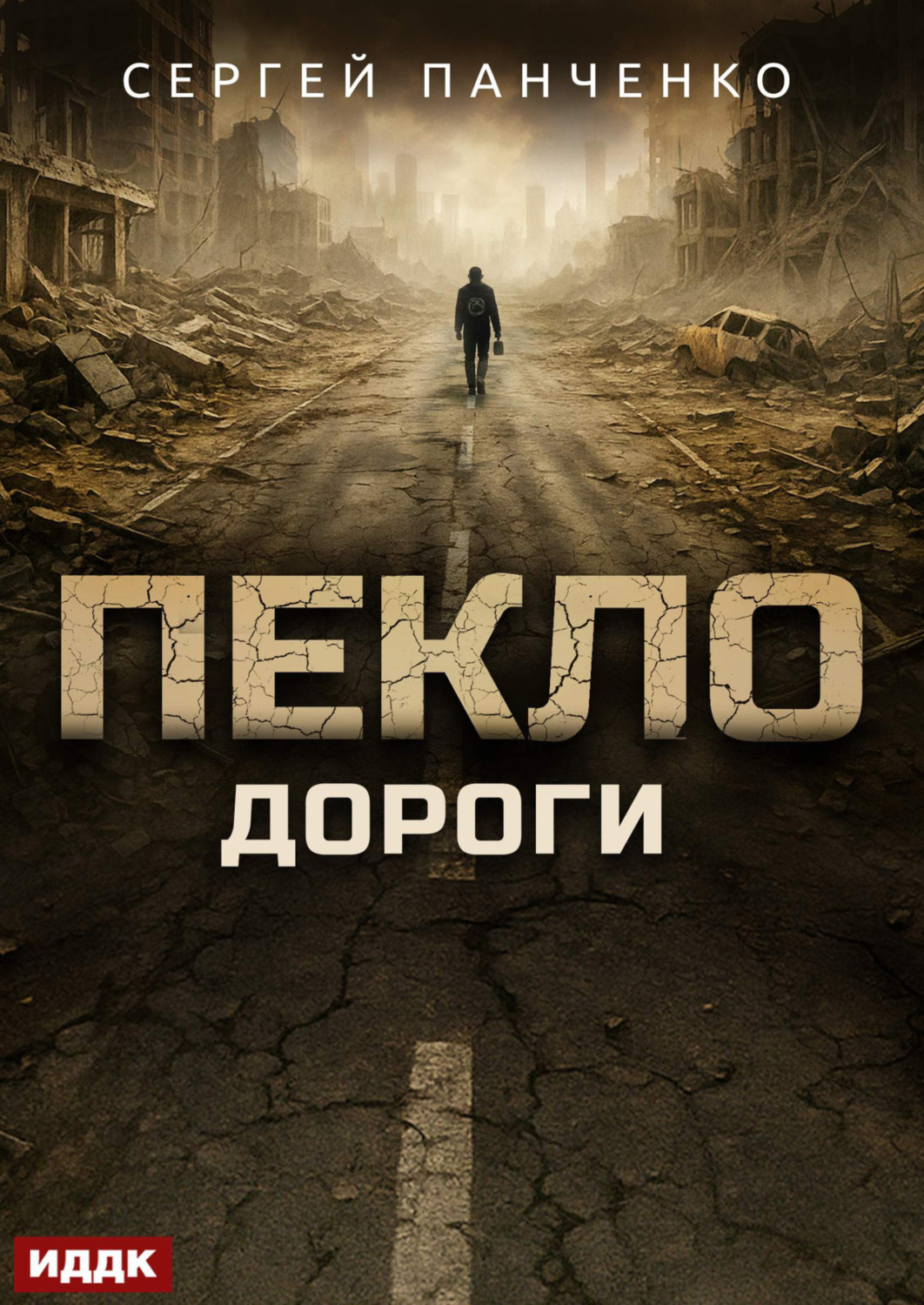 Обложка книги «Пекло. Книга 4. Дороги»