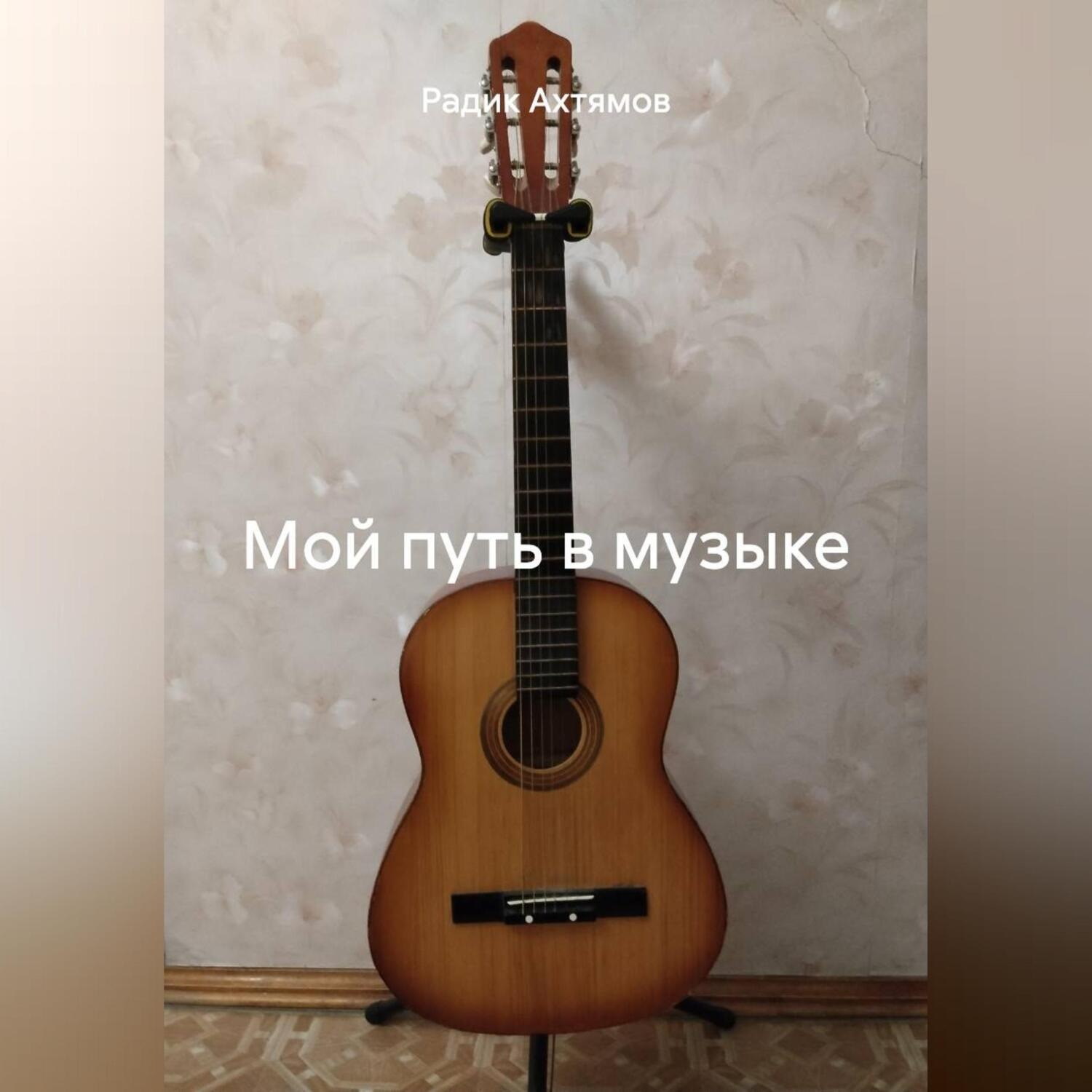 Обложка книги «Мой путь в музыке»