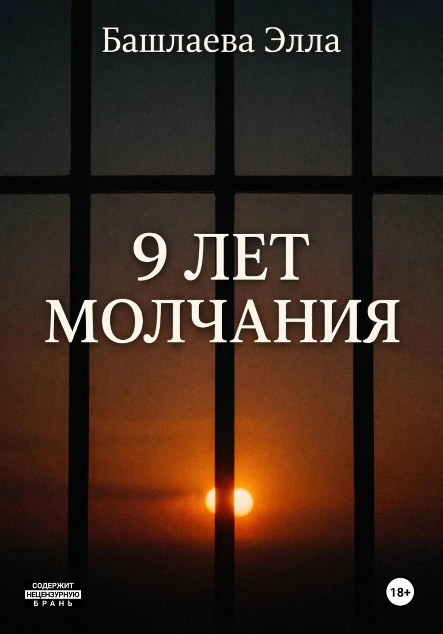 Обложка книги «9 лет молчания»